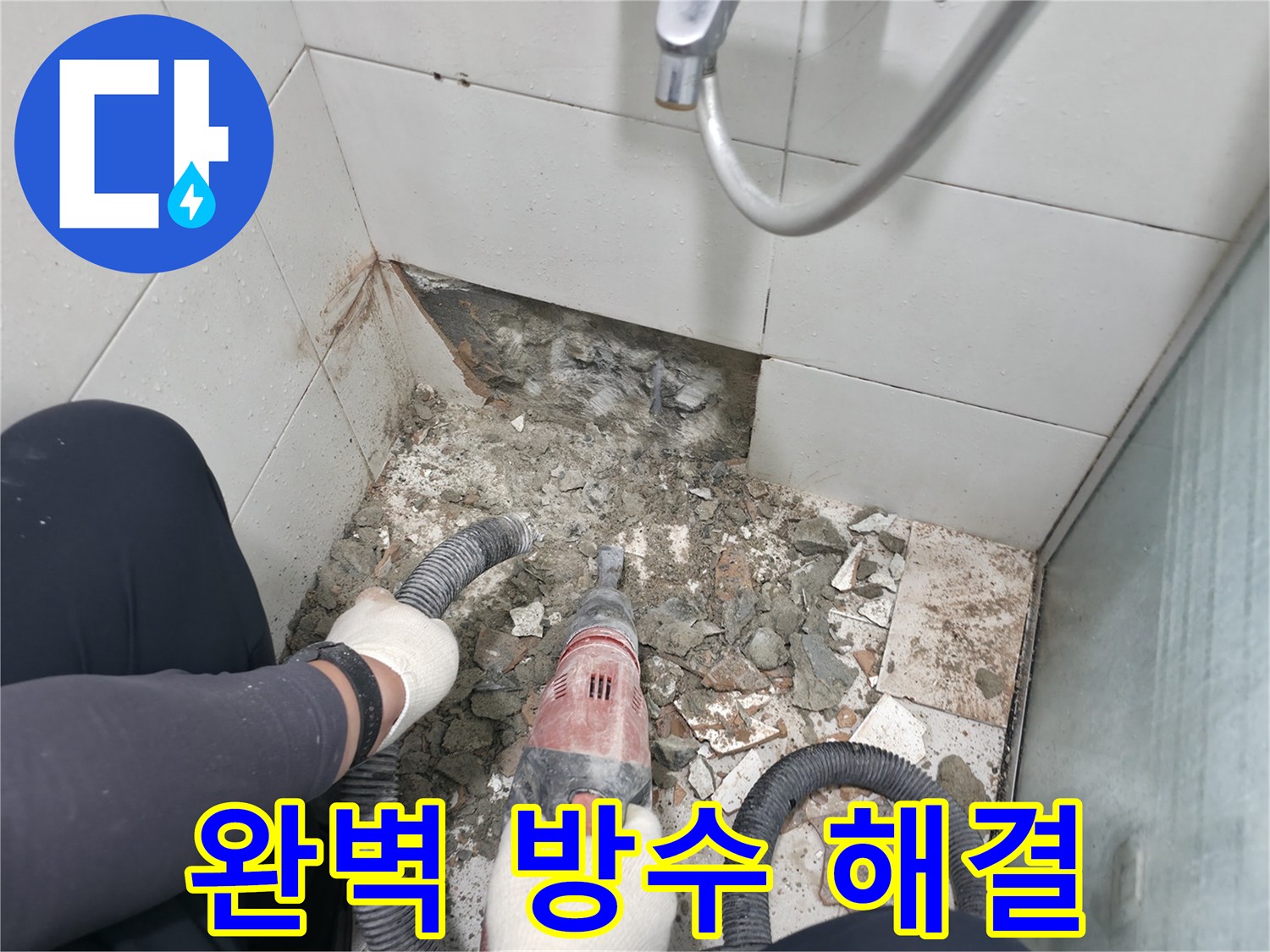서초구 서초동 욕실 누수 - 완벽한 방수 시공으로 누수 문제 확실하게 해결
