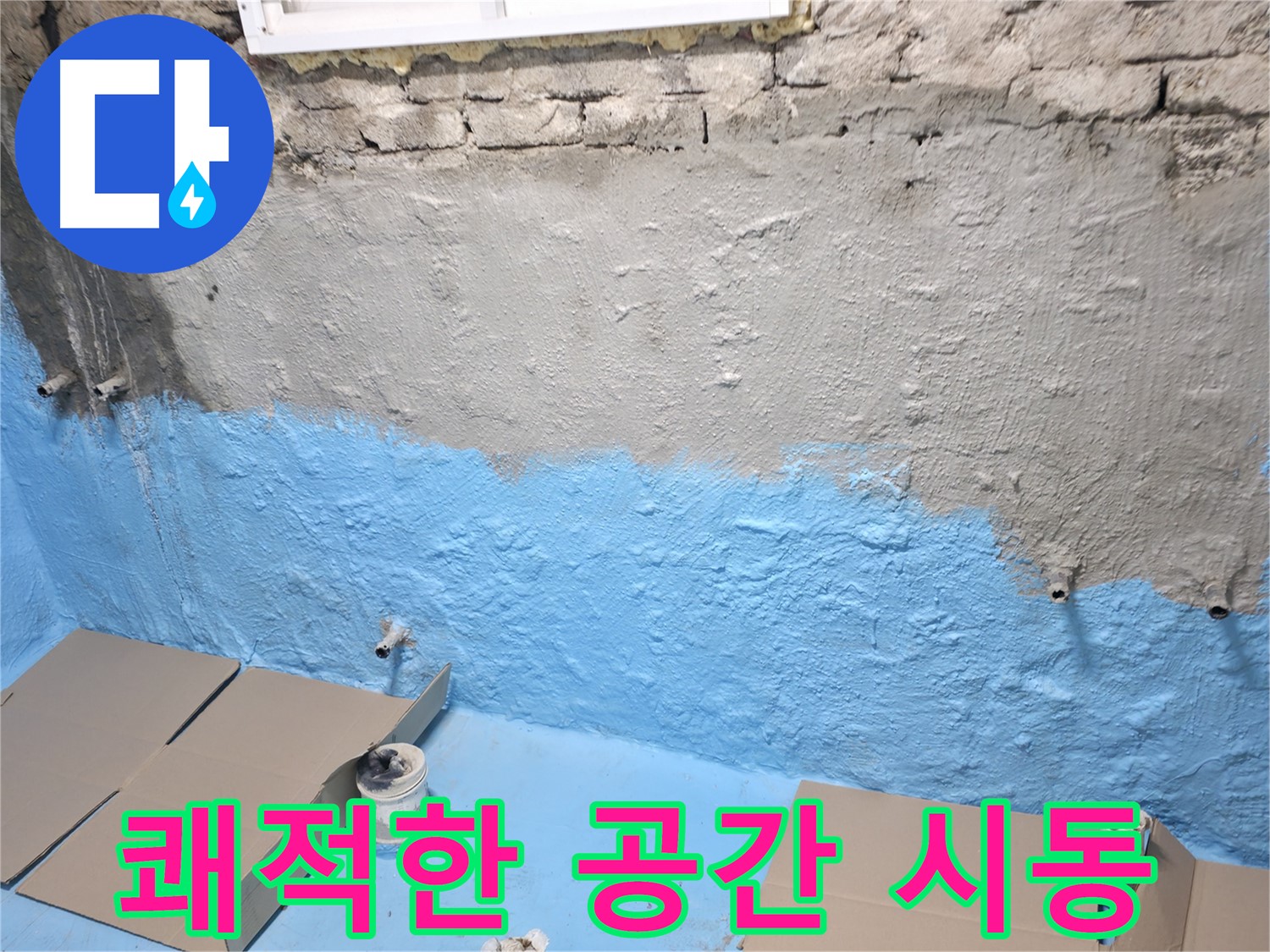 서초구 서초동 주택 지하실 방수 - 1차 코팅으로 쾌적한 공간 만들기 시동