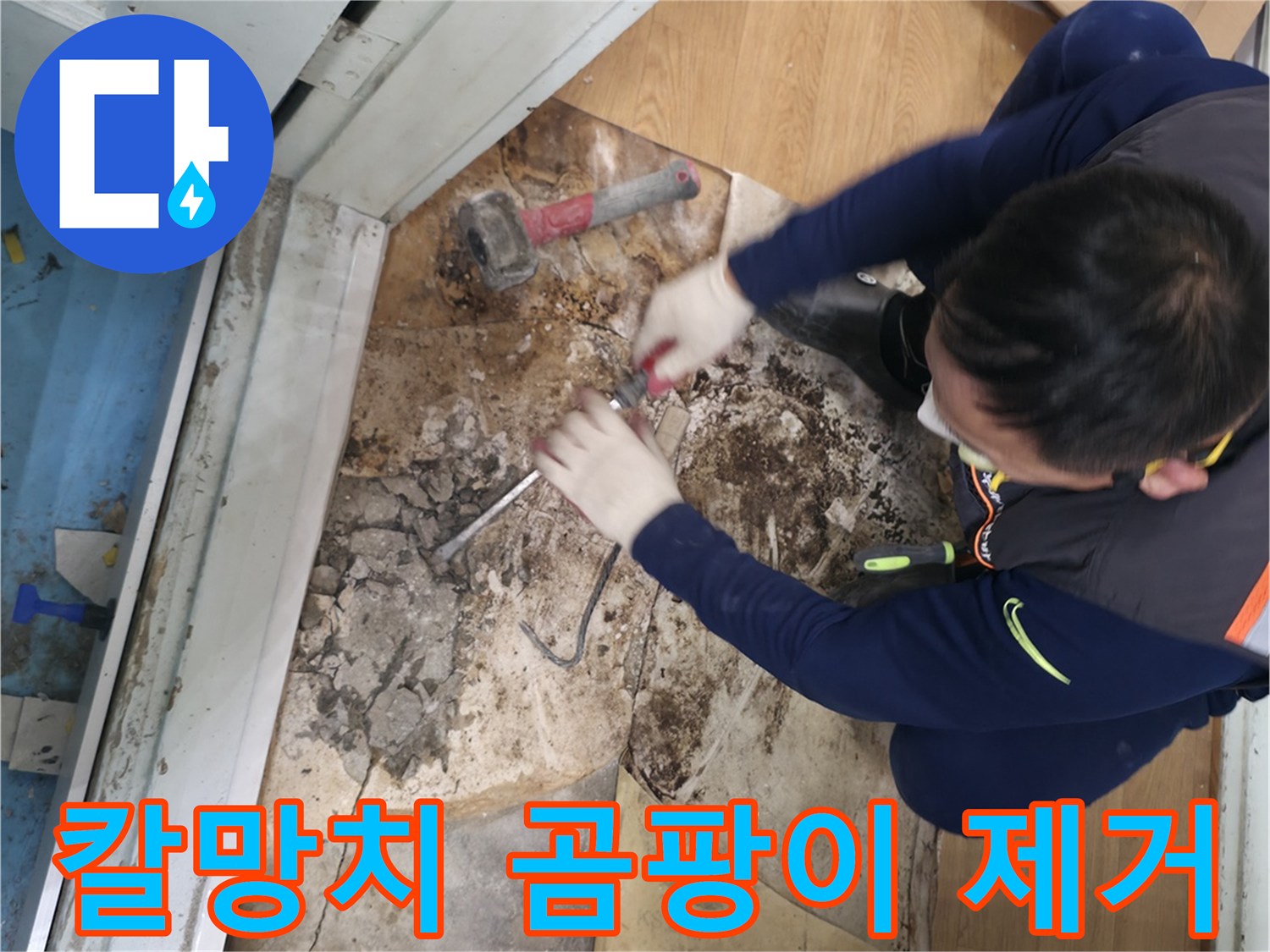 서초구 서초동 - 칼과 망치를 사용하여 곰팡이를 완전 퇴치하고 깨끗한 우리 집을 되찾아 드리는 모습입니다 - 곰팡이 완전 퇴치! 깨끗한 우리 집!