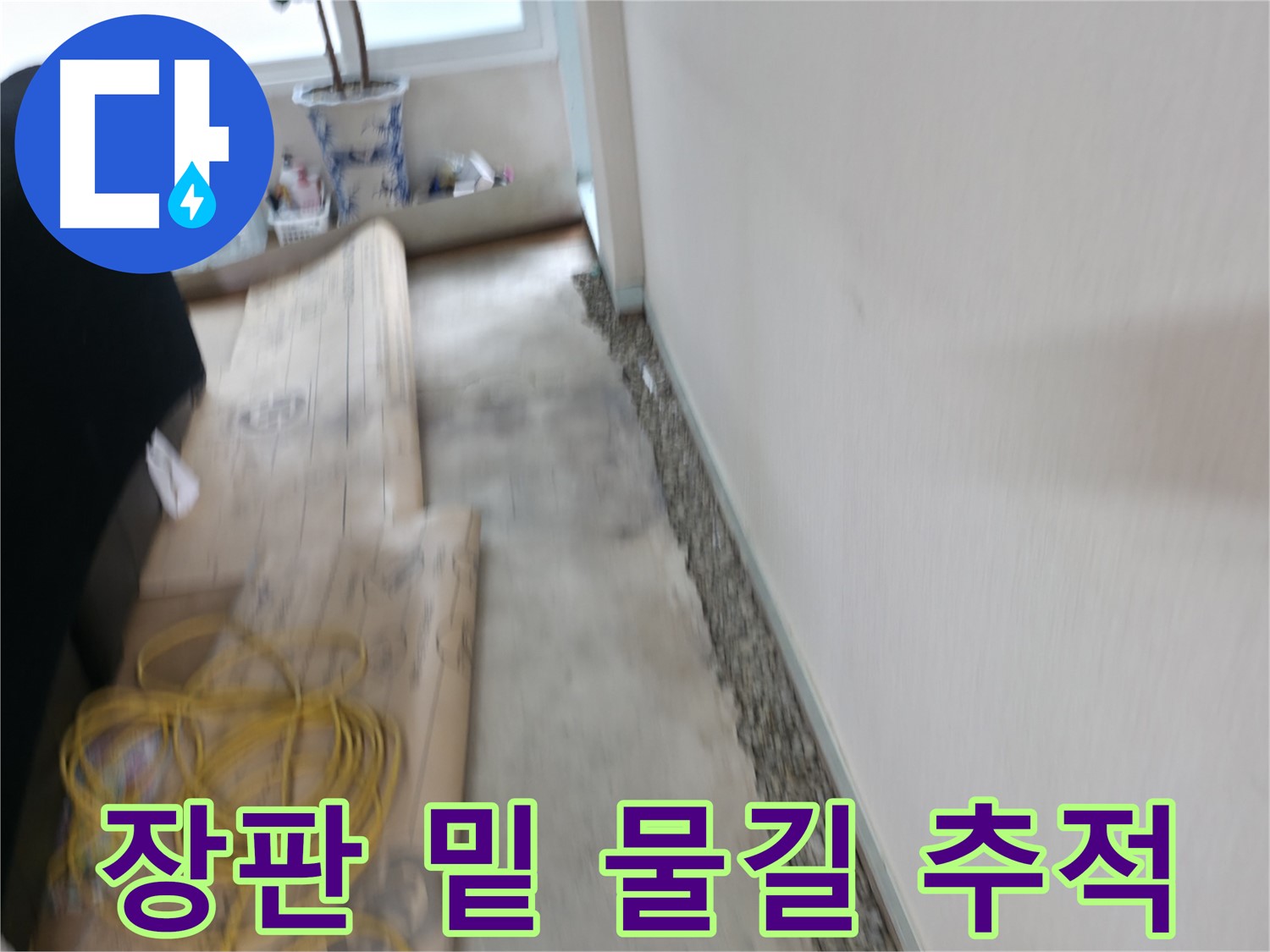 서초동 명달로4길 주택 누수 - 습기 먹은 벽, 쾌적함으로 새롭게 디자인!