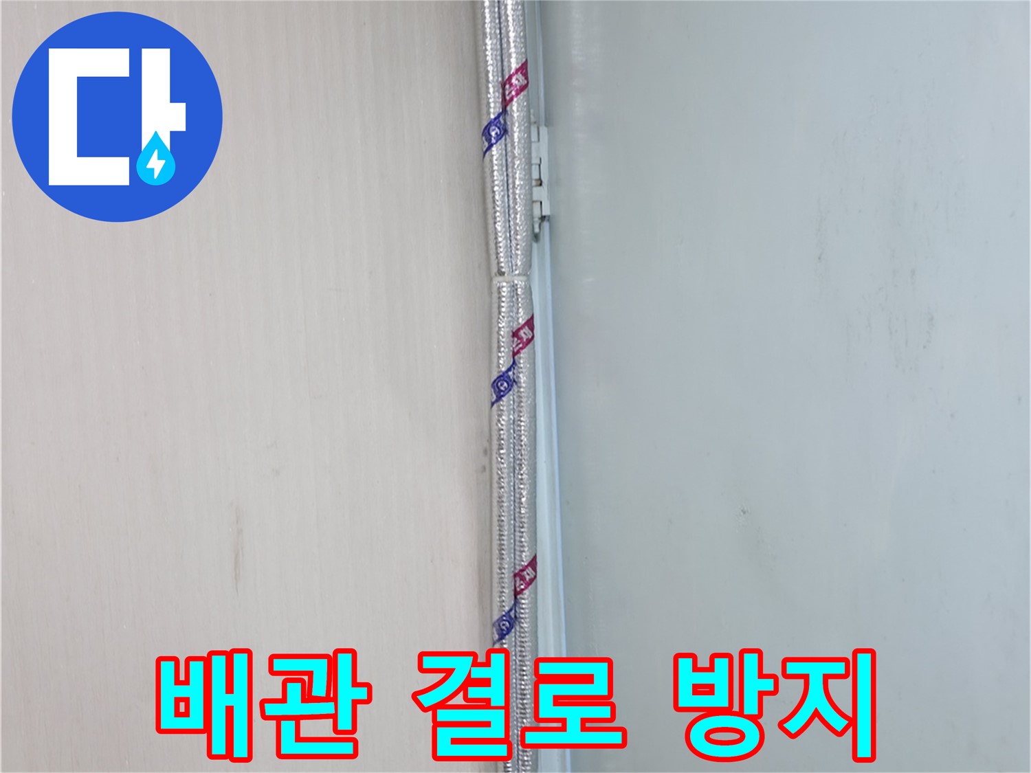 서초구 방배동 누수 해결 - 배관 주변 곰팡이를 깨끗하게 제거