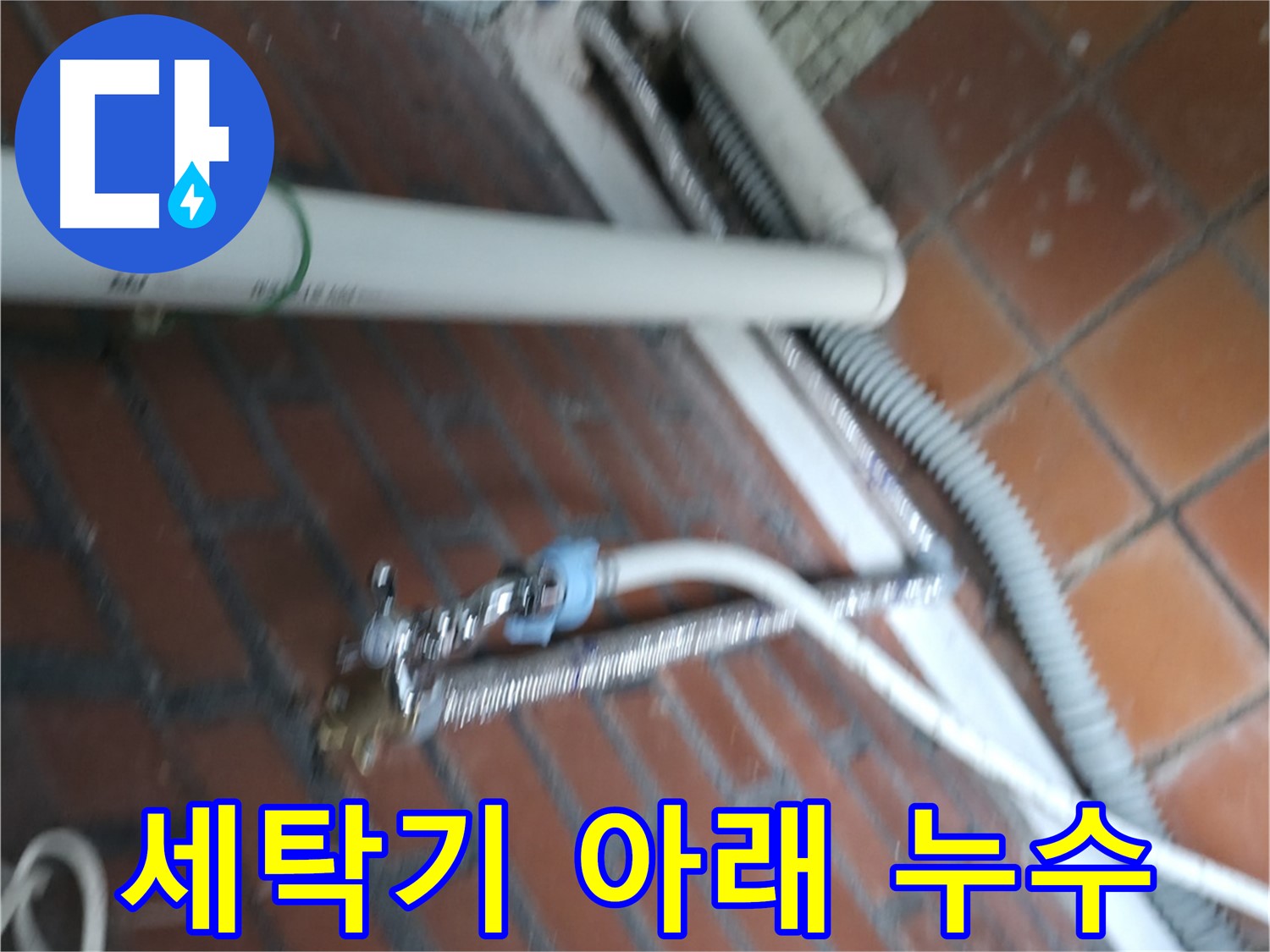 서초구 서초동 세탁기 누수 - 급수 호스가 심하게 꼬여서 연결 부위가 망가져 물이 새고 있어요.