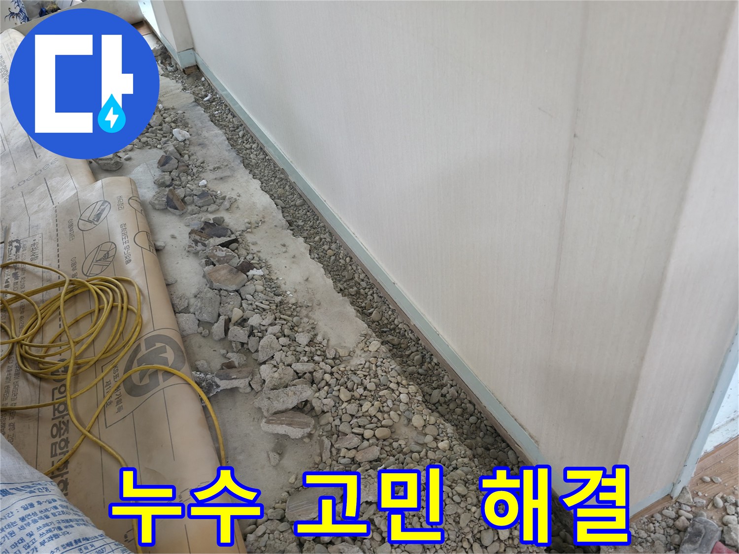 서초구 양재동 누수 고민 해결 - 친절 상담, 확실한 해결