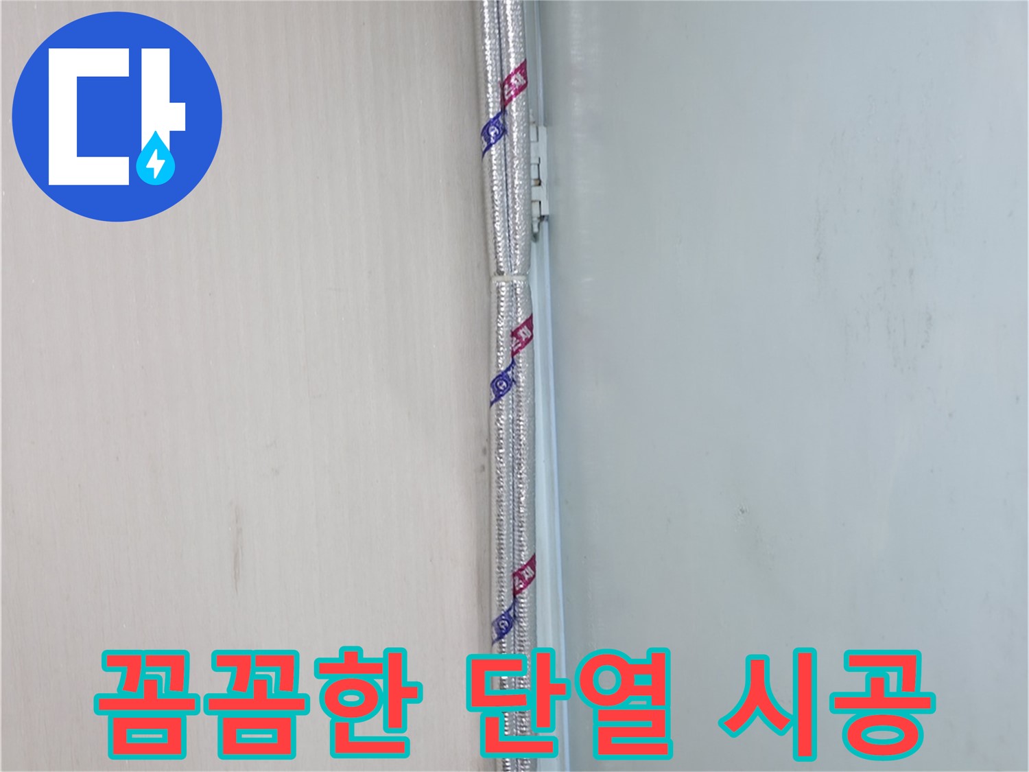 서초구 양재동 누수 현장 - 꼼꼼한 단열 시공으로 결로를 완벽하게 차단합니다.