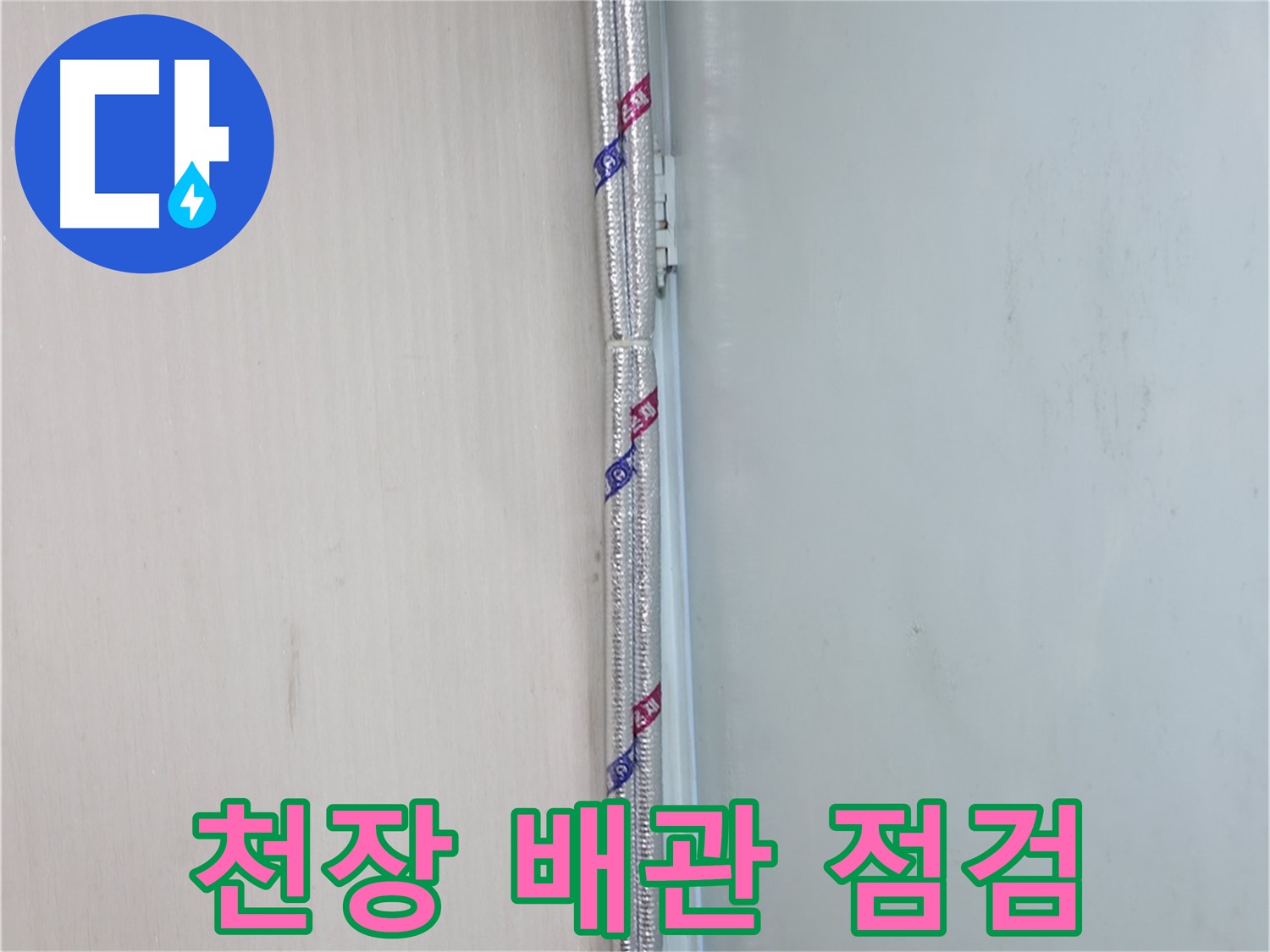 서초구 양재동 누수 현장 - 천장 배관을 꼼꼼하게 점검하여 누수 원인을 파악합니다.
