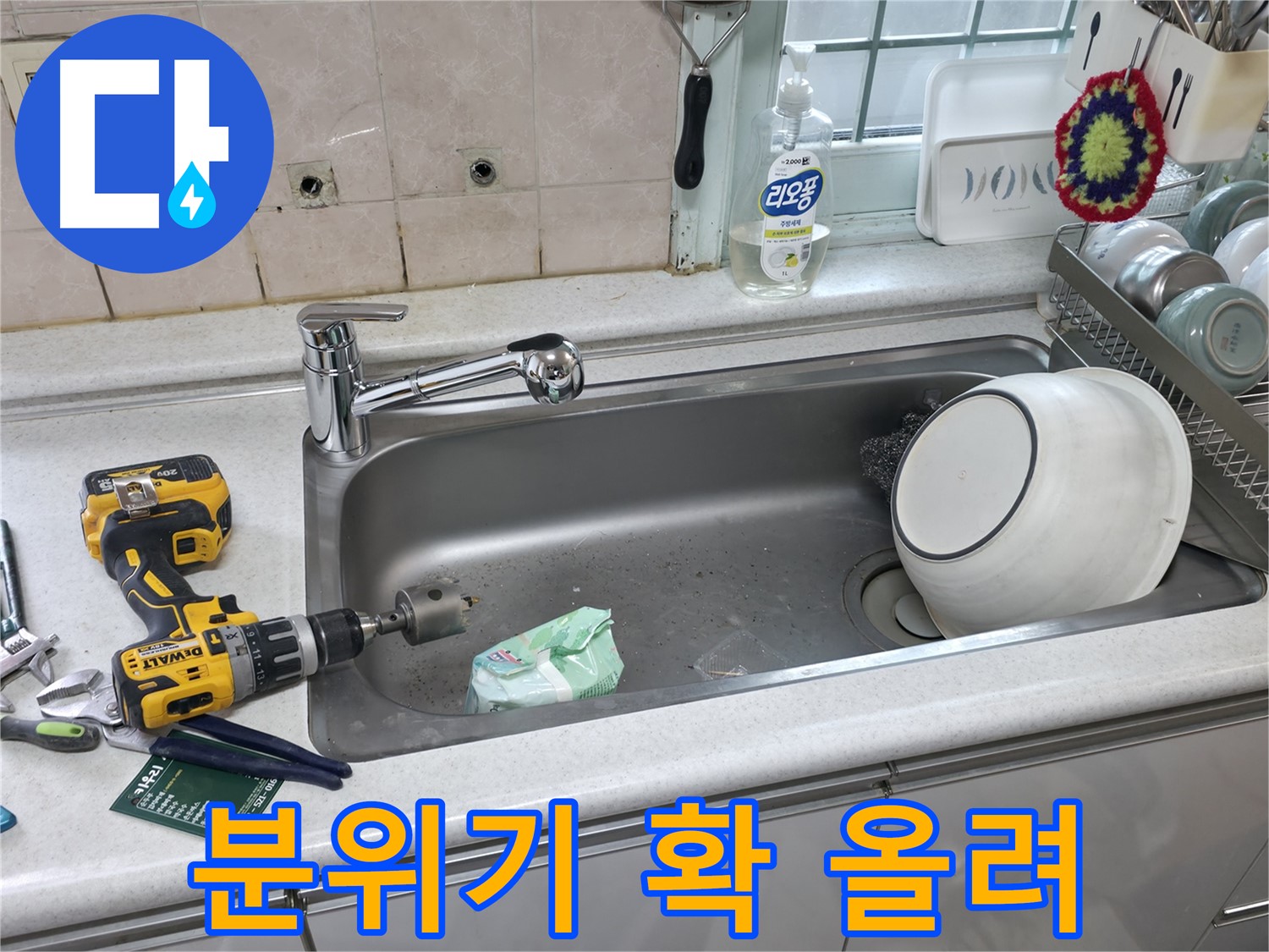 서초구 양재동 싱크대 수전 교체 - 상판 타공으로 주방 분위기 변신, 새로운 디자인으로 업그레이드