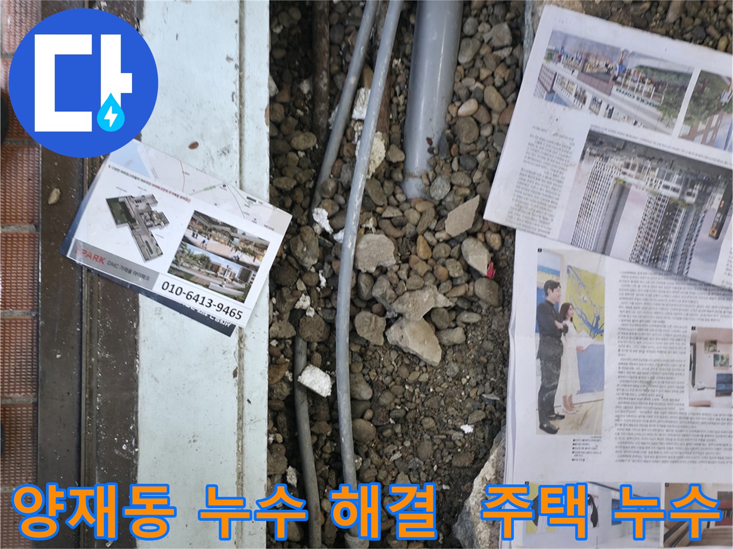 서초구 양재동 주택 누수 - 누수탐지부터 완벽한 시공 마무리까지, 고객님의 만족을 최우선으로 생각합니다.
