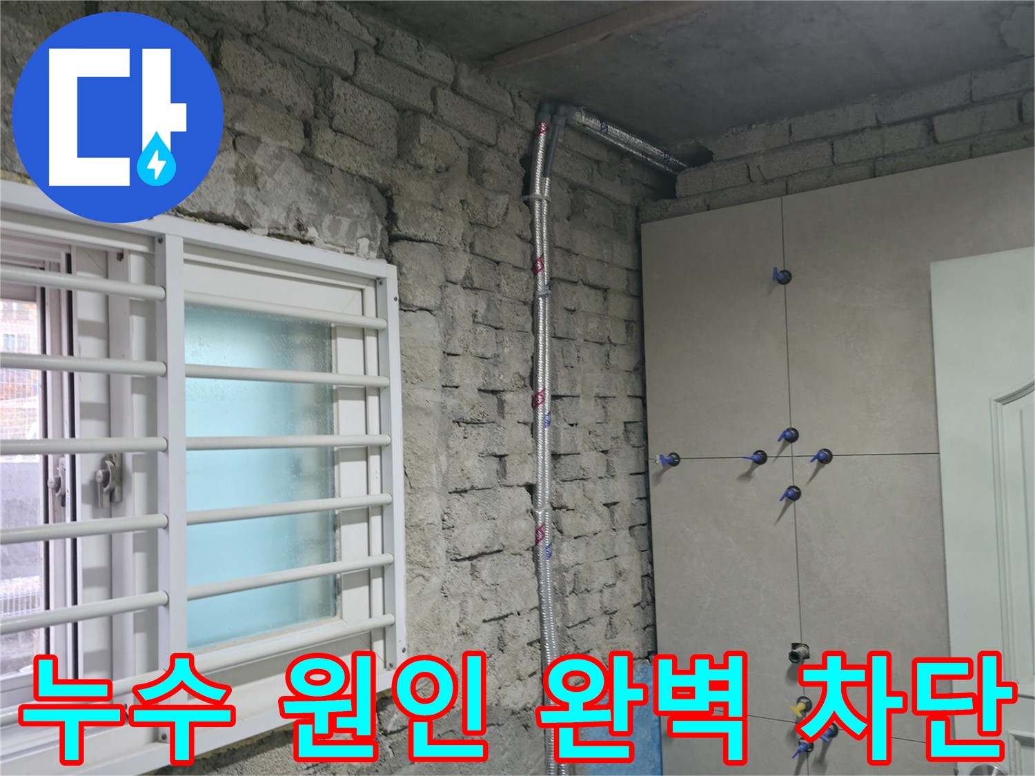 서초구에서 누수 원인 완벽 차단으로 누수 문제를 해결하고 안심하고 생활하세요 - 꼼꼼한 시공과 최고급 자재로 누수를 완벽하게 방지합니다.
