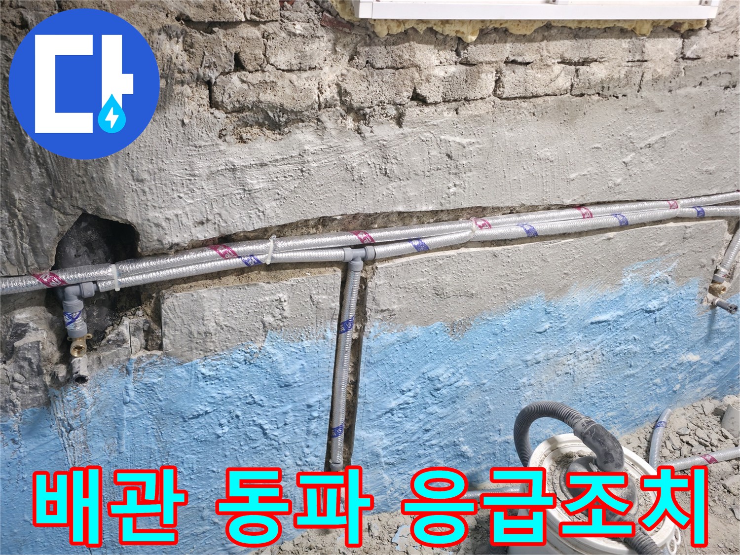 서초동 누수 - 겨울철 배관 동파 시 응급조치를 하는 모습입니다.