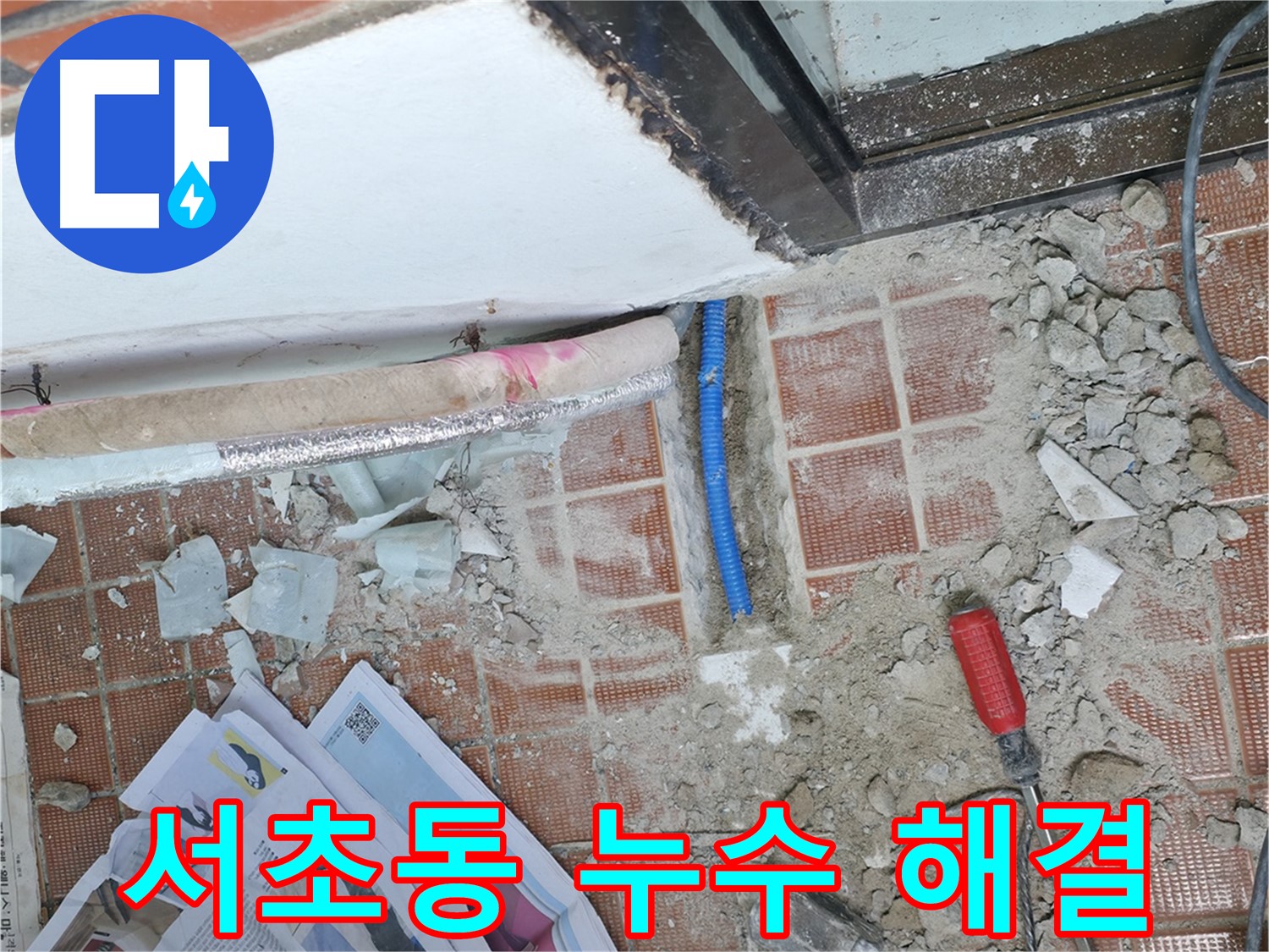 서초동 누수 - 누수 문제, 더 이상 혼자 고민하지 마시고 전문가에게 맡겨주세요!