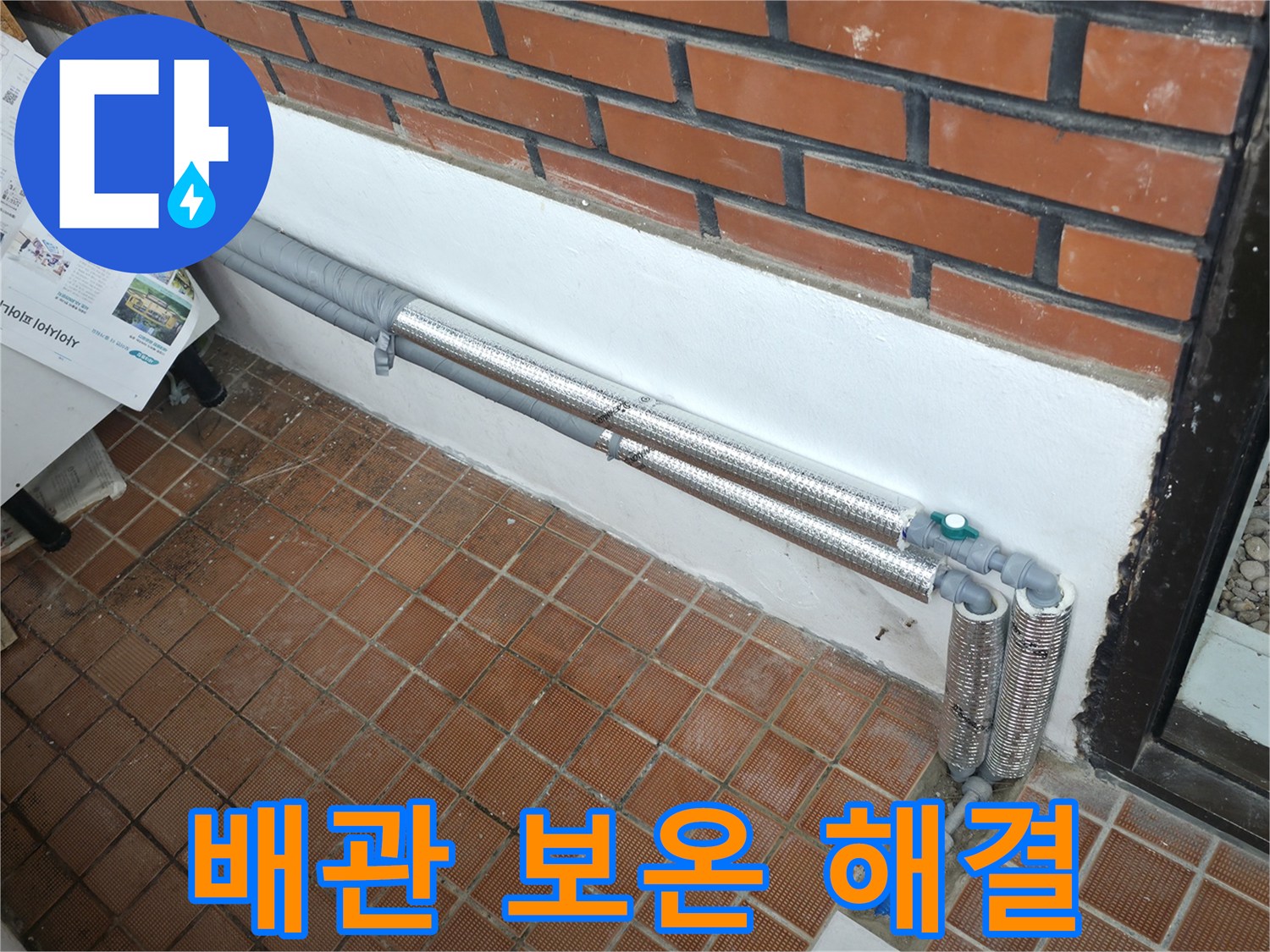 서초동 누수 - 배관 보온으로 겨울철 동파와 누수 걱정 해결! 안심하고 따뜻하게!