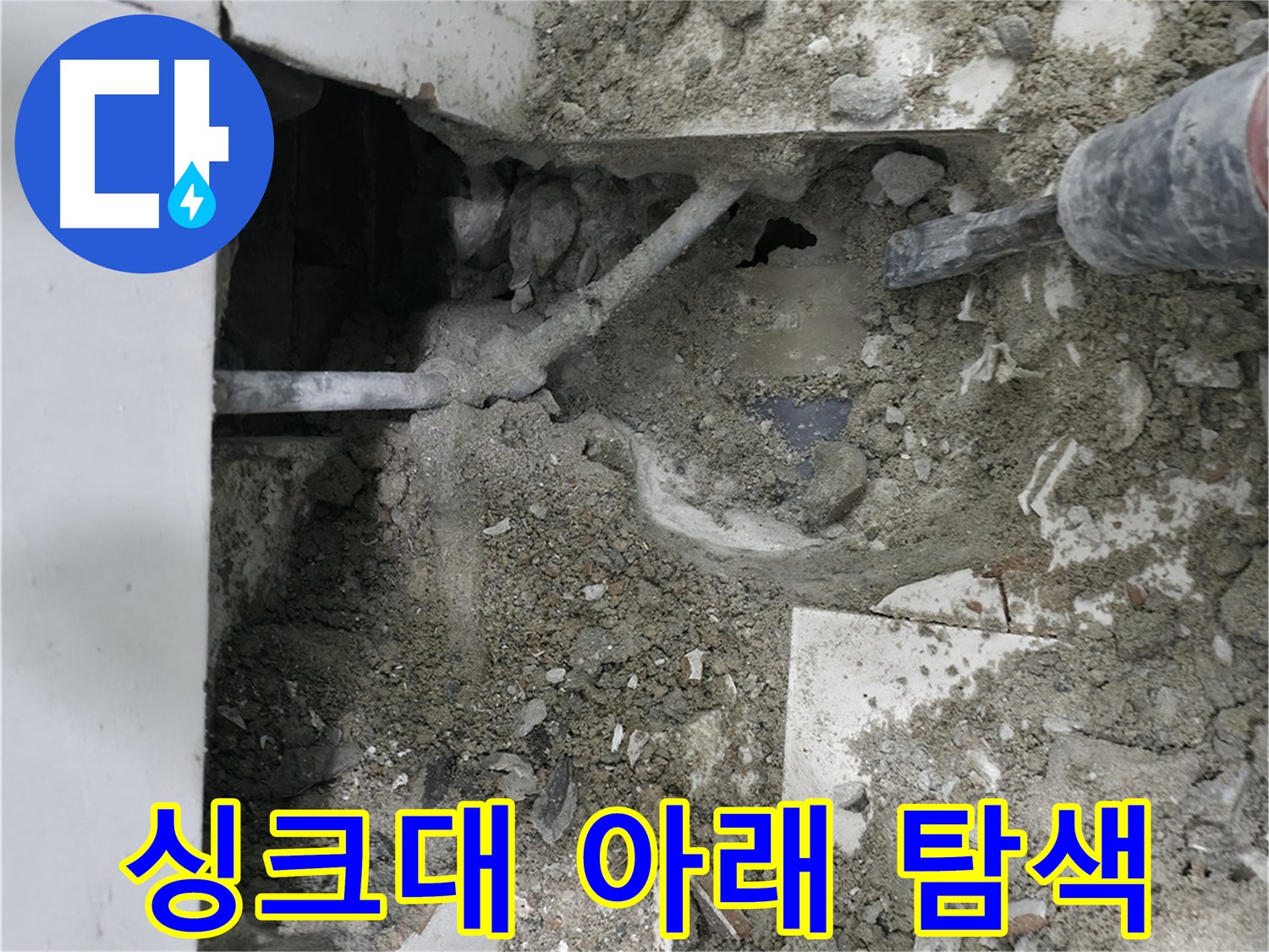 서초구 명달로4길 누수 - 배관 주변 정리 작업