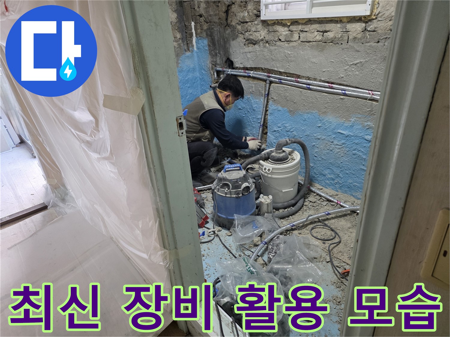서초동 누수 현장 - 최신 누수 탐지 장비를 능숙하게 사용하는 전문가