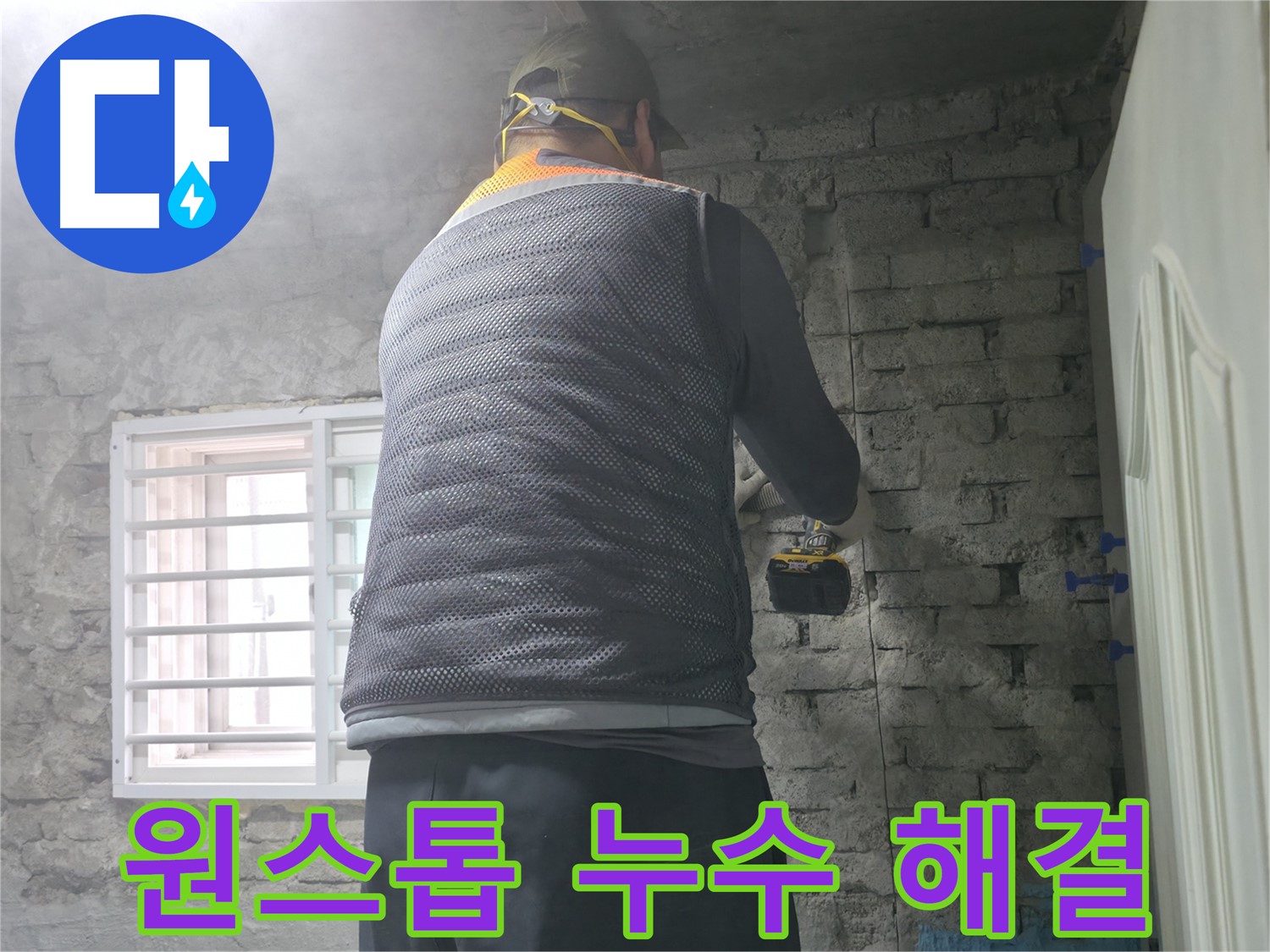 벽돌 누수 - 타공 후 정밀 카메라로 내부를 촬영합니다.