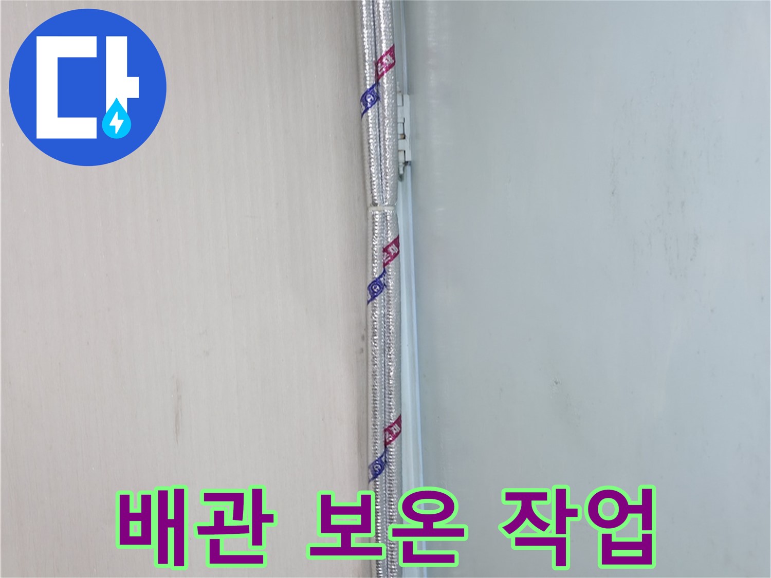 서초동 명달로 누수 현장 - 배관 보온 작업을 통해 결로를 예방하고 누수를 막아 쾌적한 환경을 만듭니다.