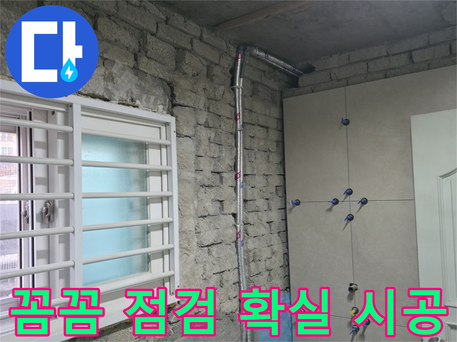 서초동 명달로 누수 현장에서 꼼꼼한 점검과 확실한 시공으로 누수 걱정 없이 편안하게 지내세요 - 믿고 맡겨주세요!