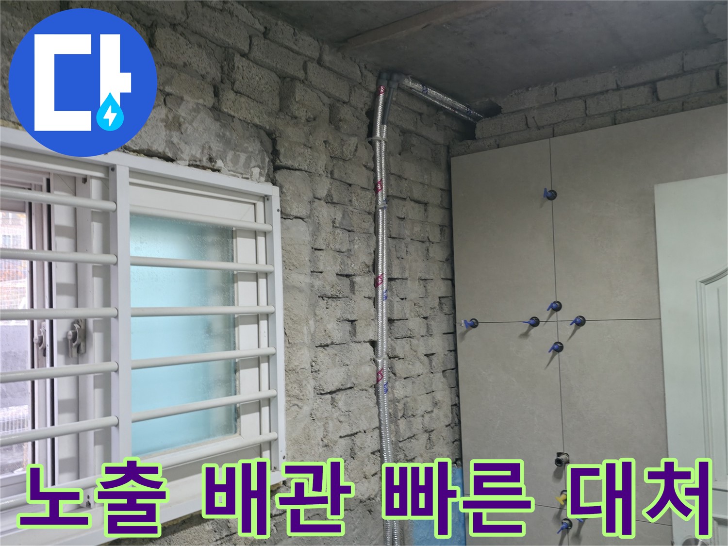 서초동 명달로 누수 현장에서 노출 배관 시공으로 누수 발생 시 빠른 대처가 가능합니다 - 문제 발생 즉시 확인!