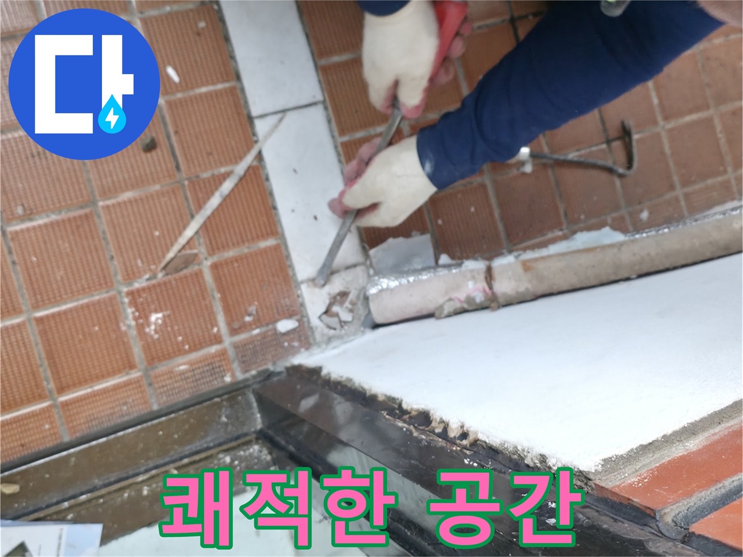 서초동 명달로4길 50 - 누수 해결 후 쾌적한 공간으로 변신!