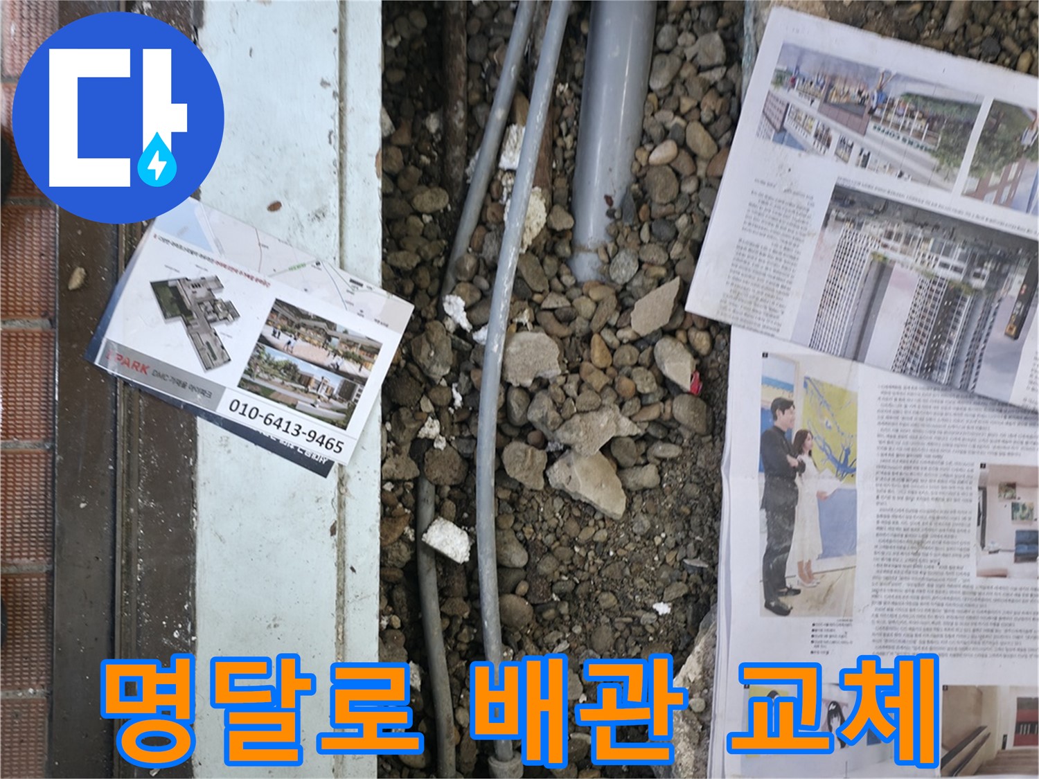 서초동 명달로4길 건물 누수 - 누수 해결을 위해 낡은 배관 교체 작업을 시작합니다.