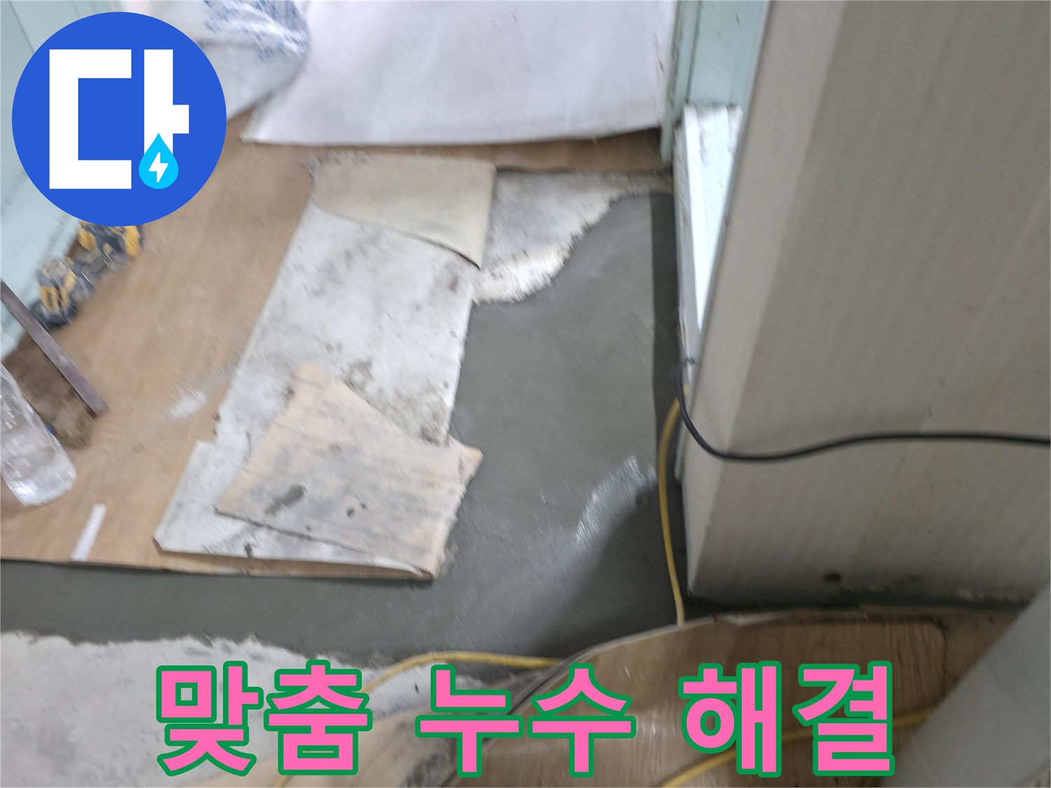 서초동 명달로4길 누수 - 고객 맞춤형 누수 해결 서비스 제공