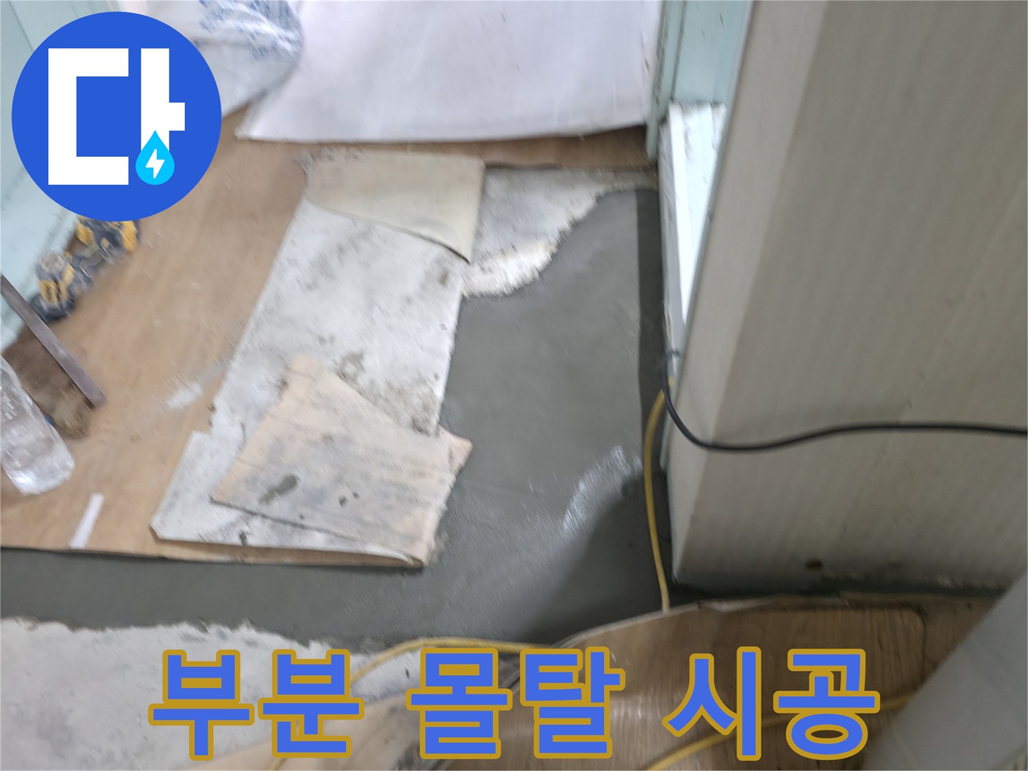 서초동 명달로4길 누수 - 부분 몰탈 시공으로 빠르고 확실한 누수 해결