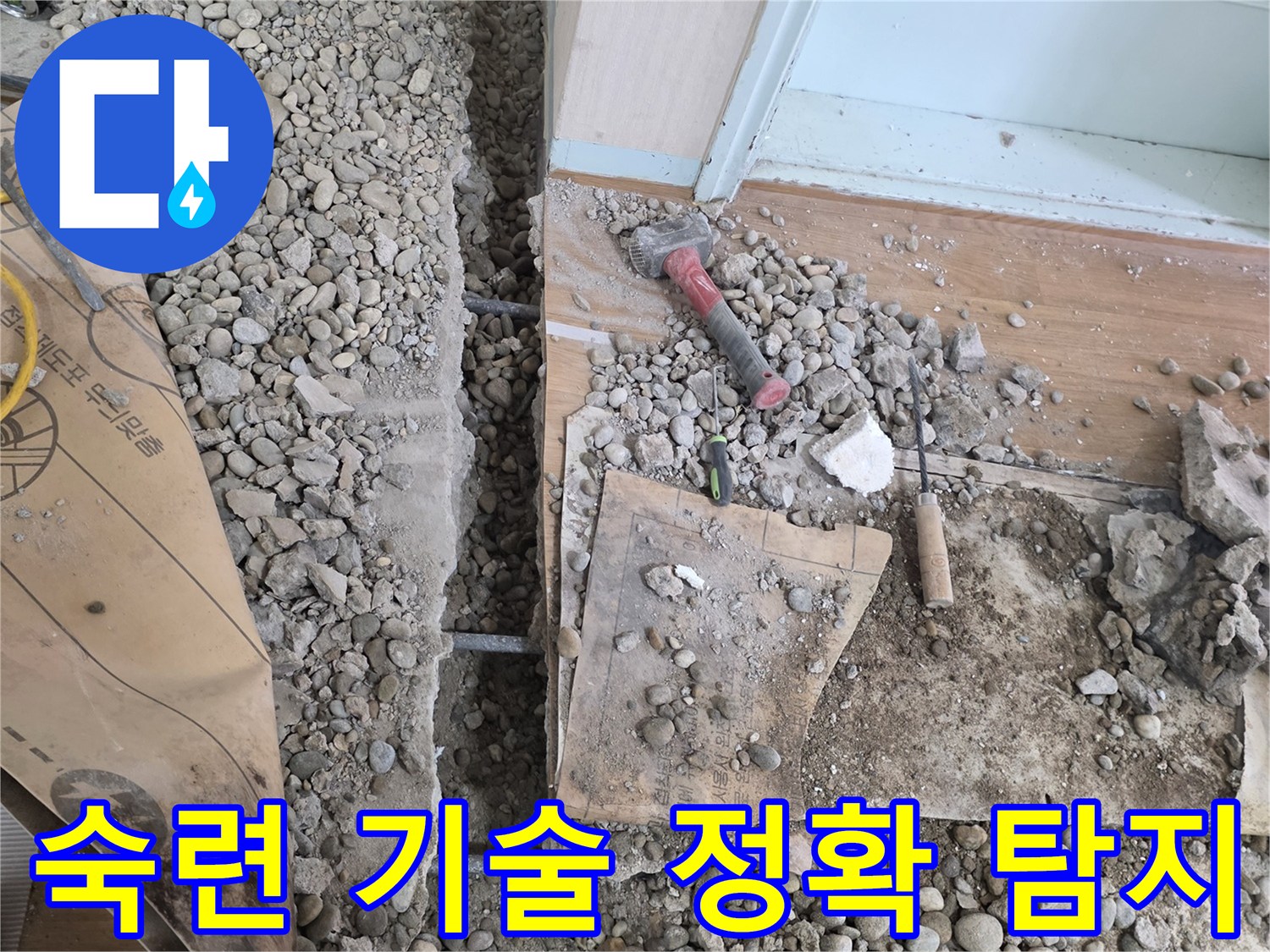 서초동 명달로4길 누수 - 숙련된 기술과 노하우로 누수 위치를 정확하게 찾아냅니다.