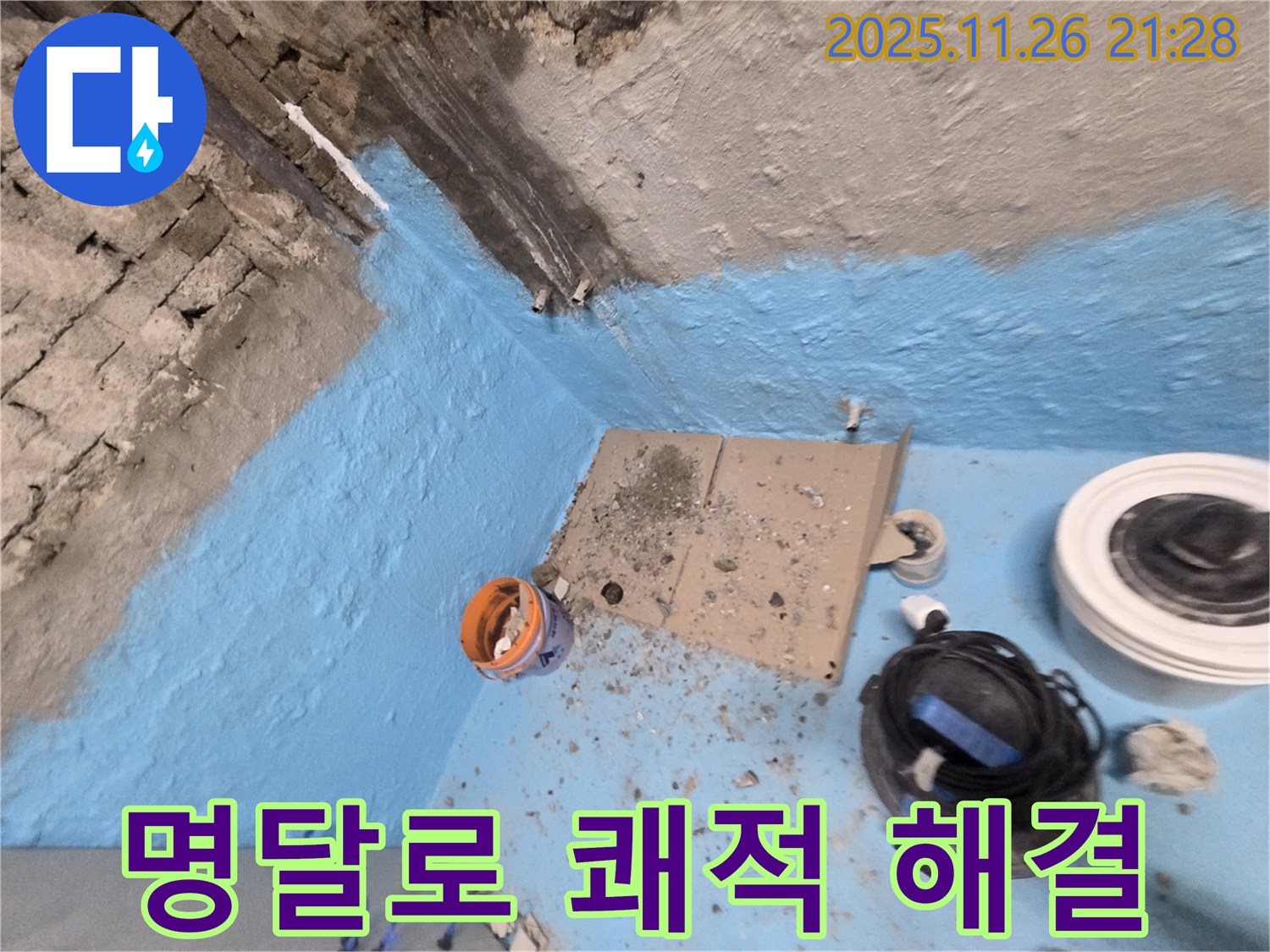 서초동 명달로4길 누수 - 욕실 누수 완벽 해결로 쾌적한 욕실 되찾기