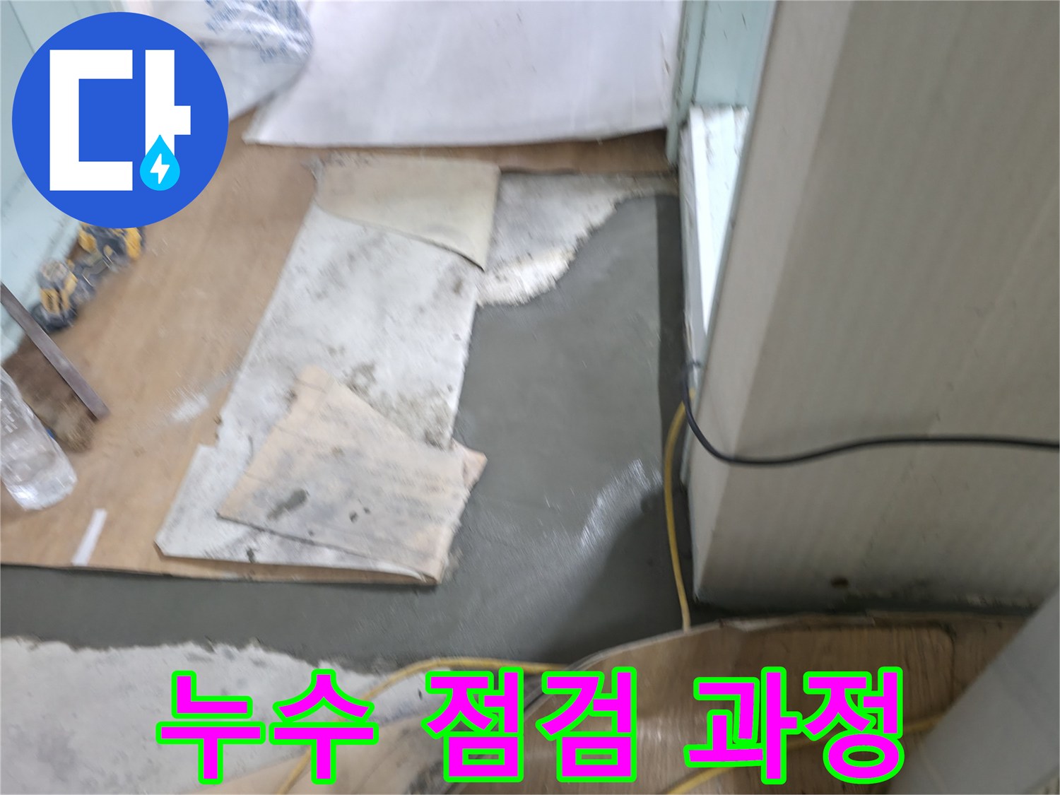 서초동 명달로4길 누수 점검, 꼼꼼한 점검으로 누수 완벽 차단