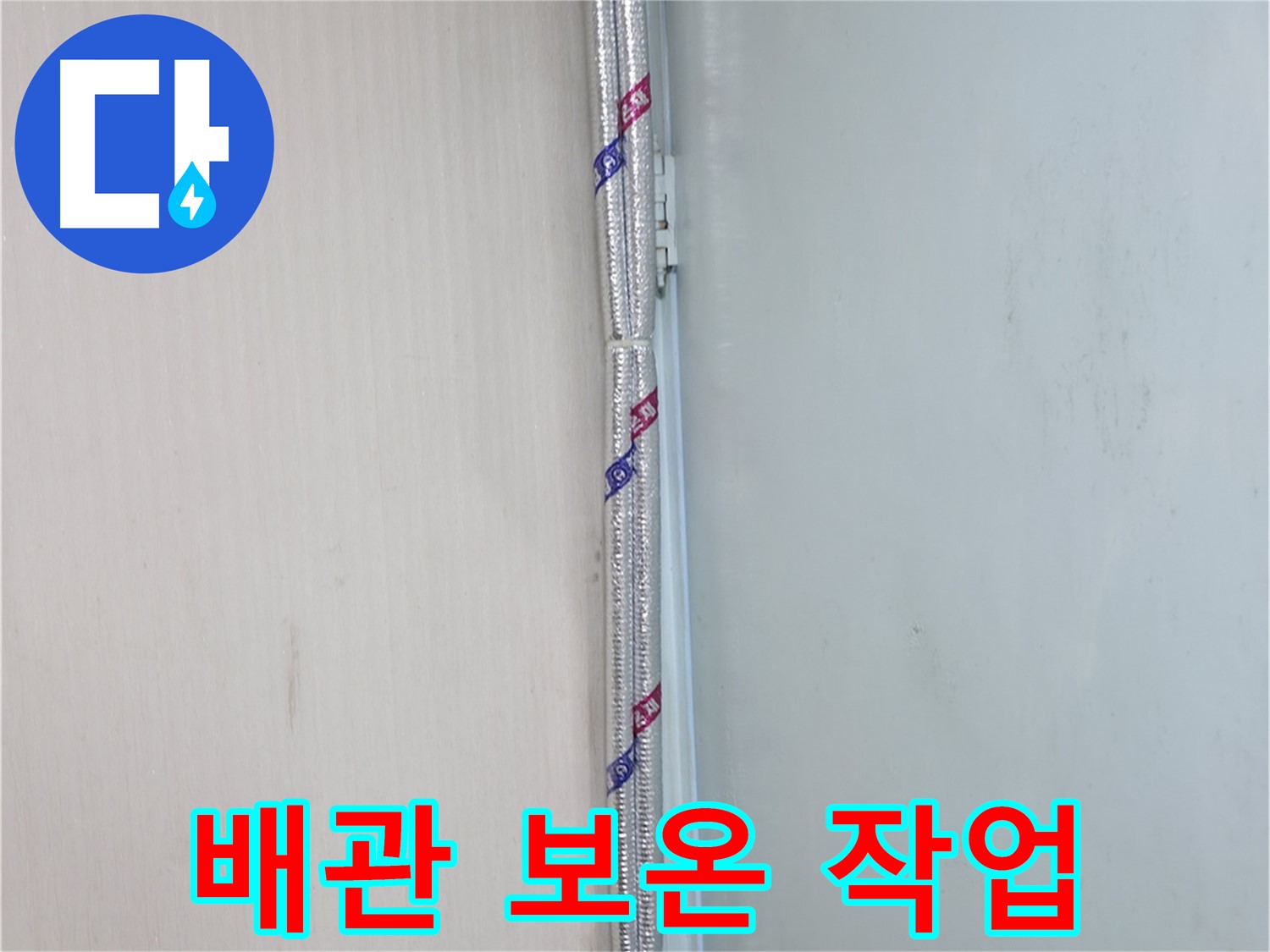 방배동 누수 - 완벽하게 시공된 보온재 - 이제 누수 걱정 끝!