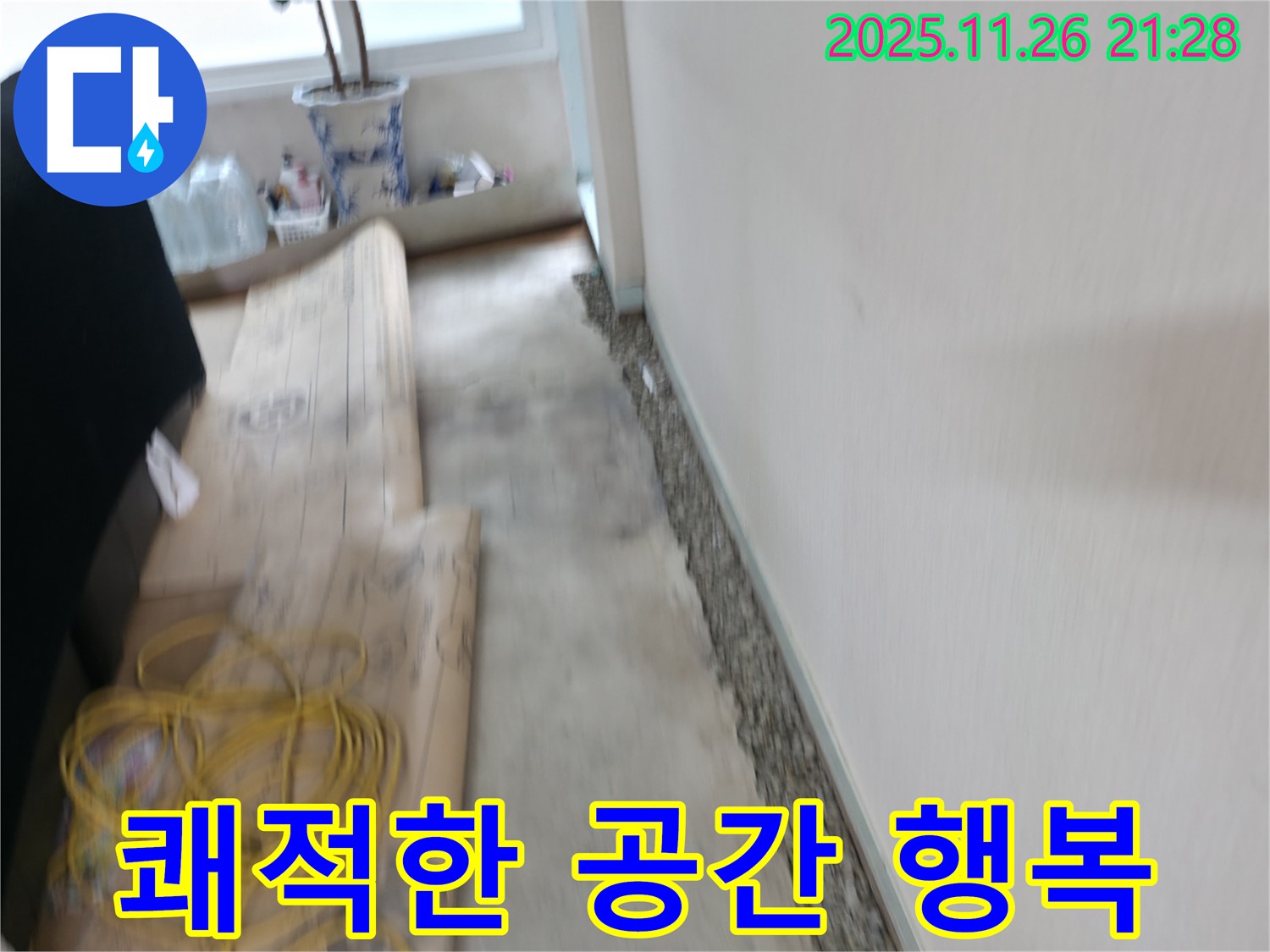 서초동 명달로4길 벽과 바닥 사이 곰팡이 제거 - 쾌적한 공간에서 행복을 충전하세요!