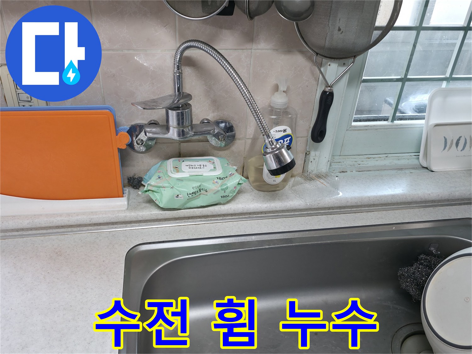 서초동 명달로4길 수전 누수 - 수전 휨으로 인한 누수
