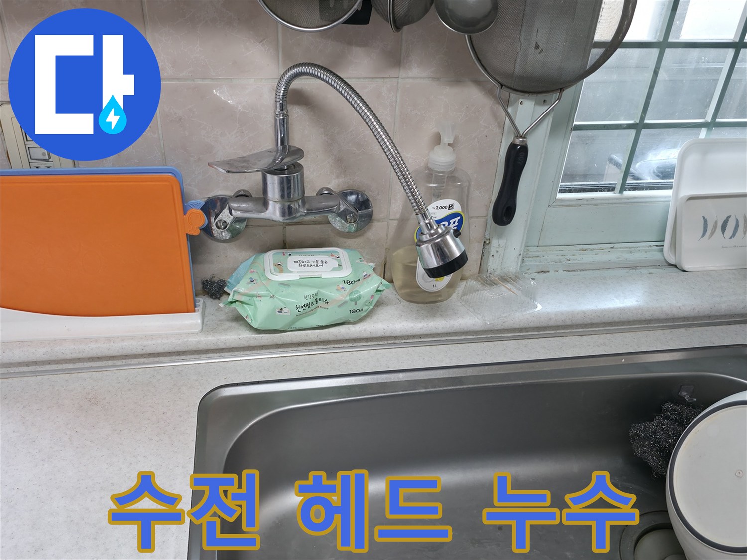 서초동 명달로4길 수전 누수 - 헤드 연결부에서 물이 솟음