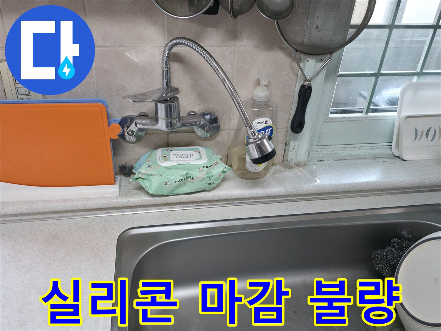 서초동 명달로4길 싱크대 누수 - 실리콘 마감 불량으로 누수 발생