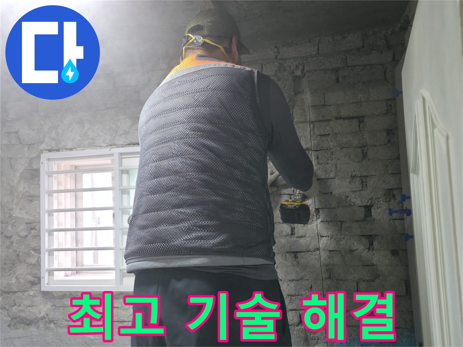 벽돌집 누수 - 완벽한 방수 시공으로 누수를 해결합니다.