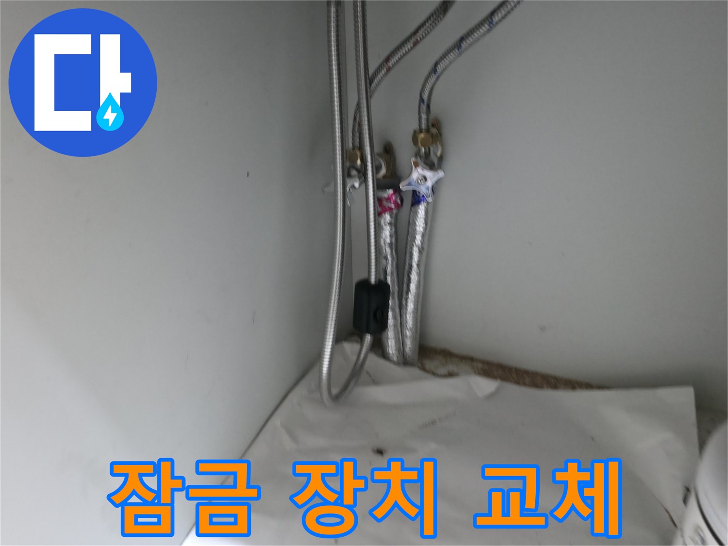 서초구 방배동 싱크대 배수 호스 연결 부위 누수 - 테이핑 보강 진행