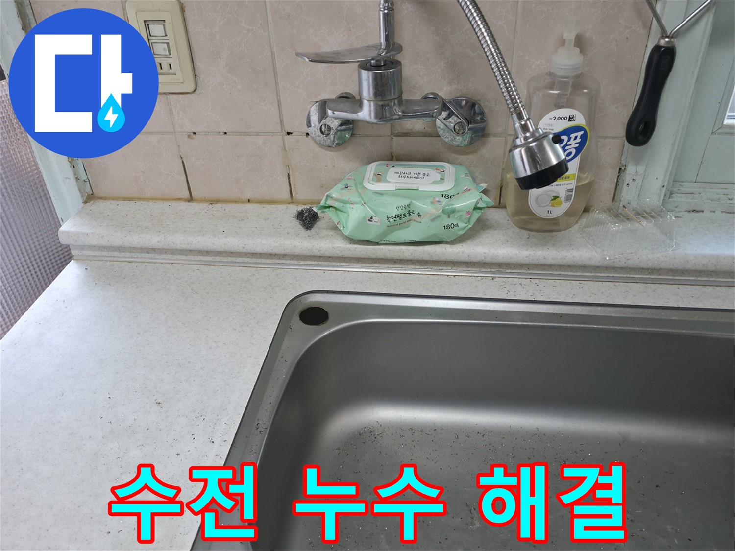 서초동 싱크대 수전 - 합리적인 비용으로 누수 해결
