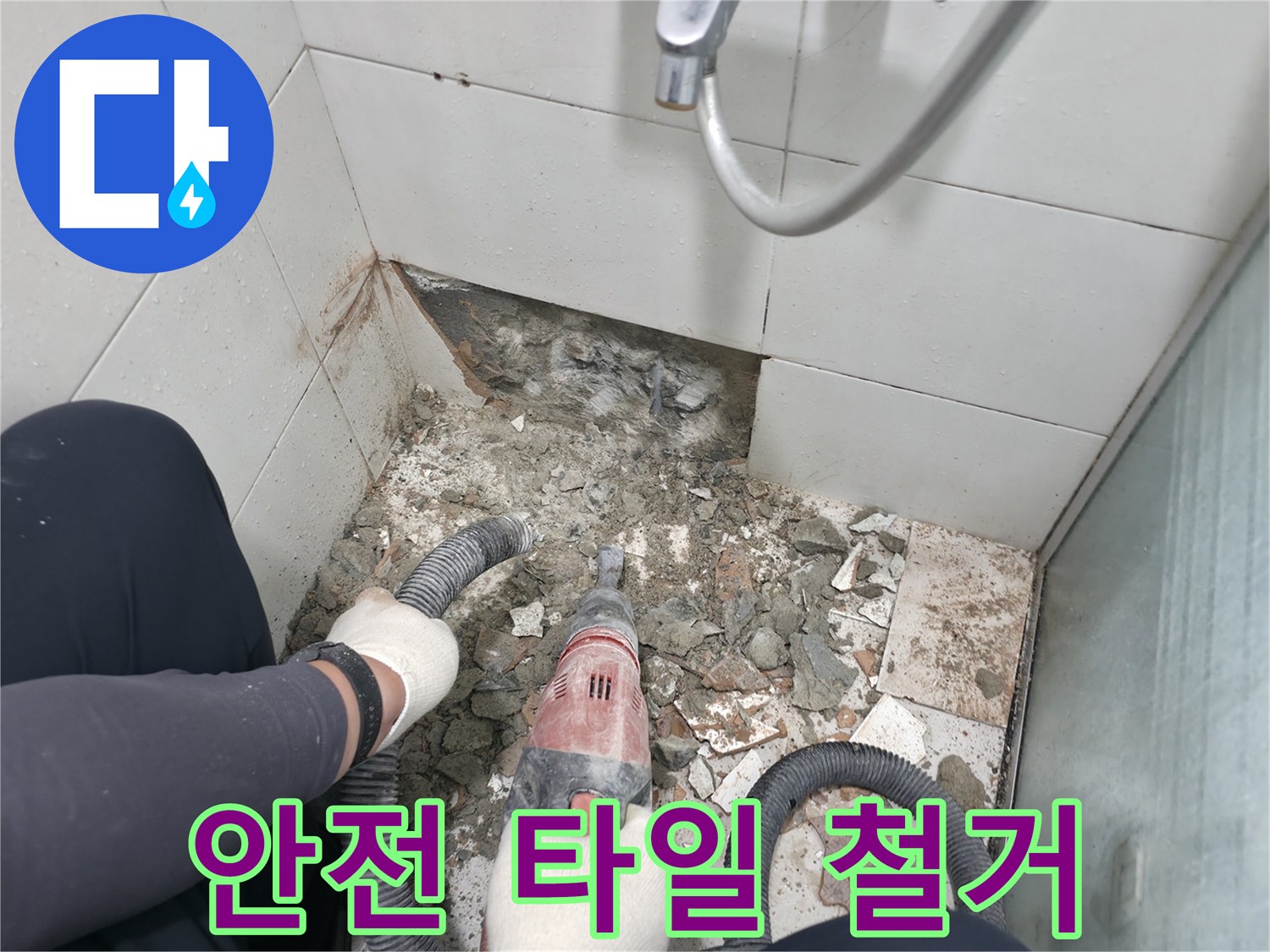 서초동 욕실 누수 - 바닥 타일 철거, 안전을 최우선으로 작업 진행