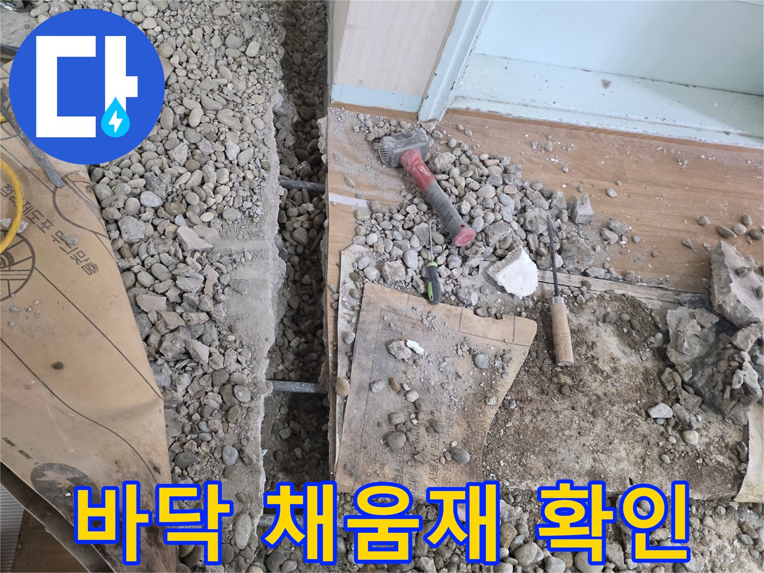 서초동 주택 - 현관 앞 누수 - 바닥 속 채움재 상태 확인 중
