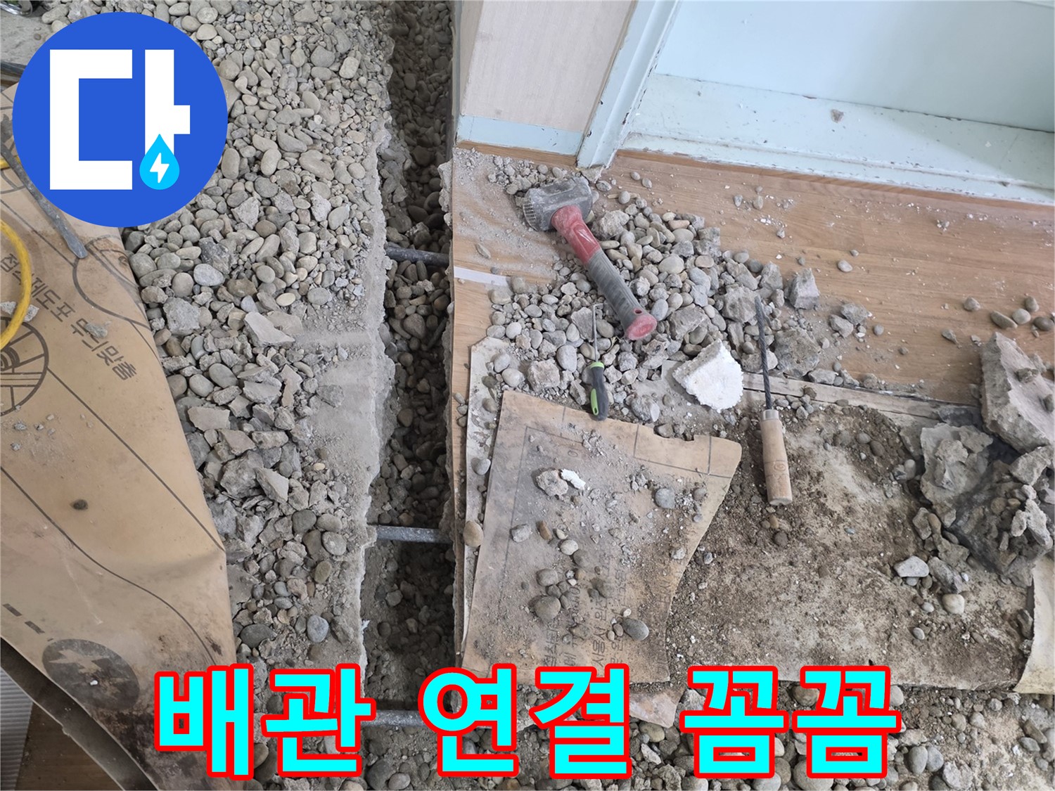서초동 주택 - 현관 앞 누수 - 배관 연결부 꼼꼼하게 작업