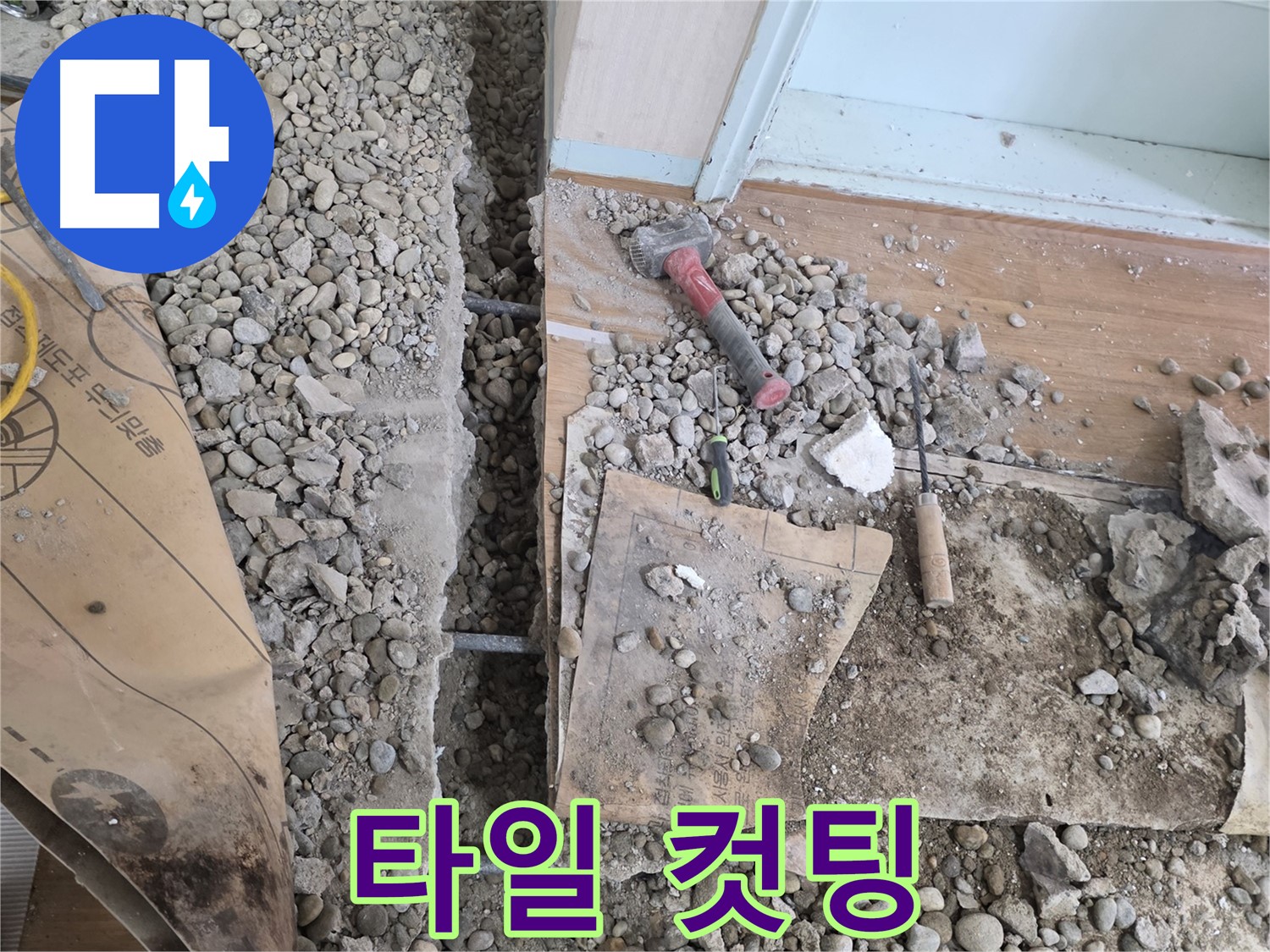 서초구 서초2동 건물 바닥 누수 - 망치로 깨보니 누수 원인이 보이는 현장입니다.