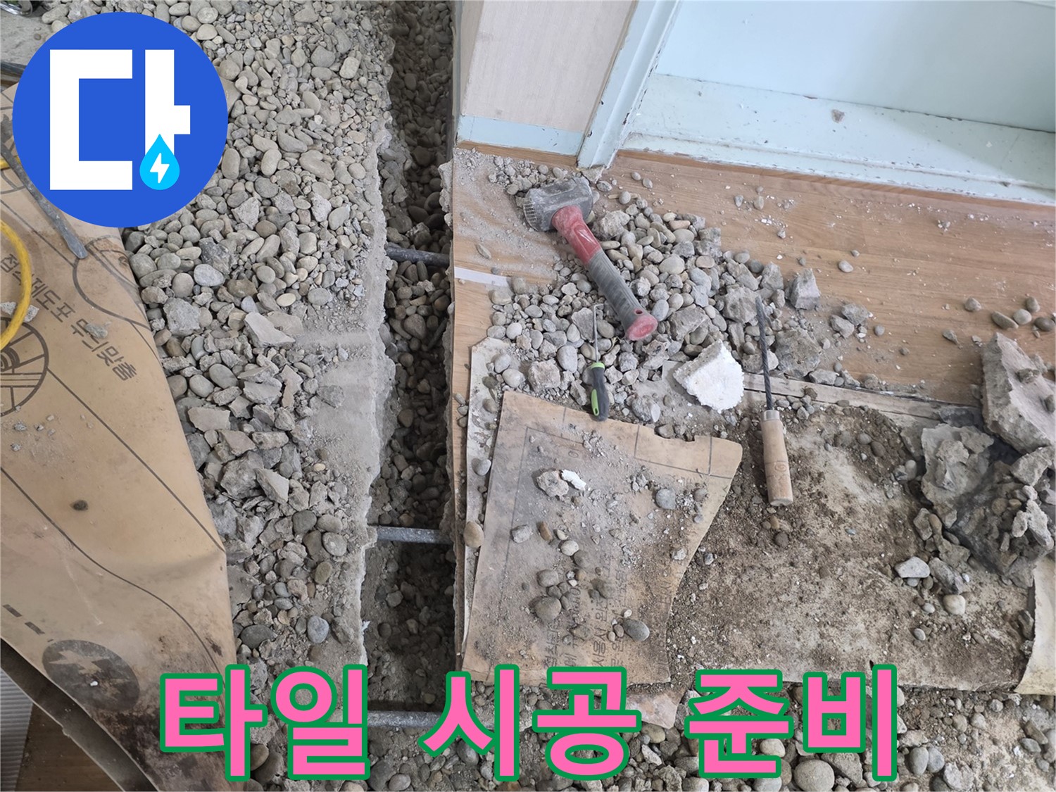 서초구 방배동 누수 - 망치 하나로 바닥 누수를 해결하고 이제 마음 편히 웃으세요!