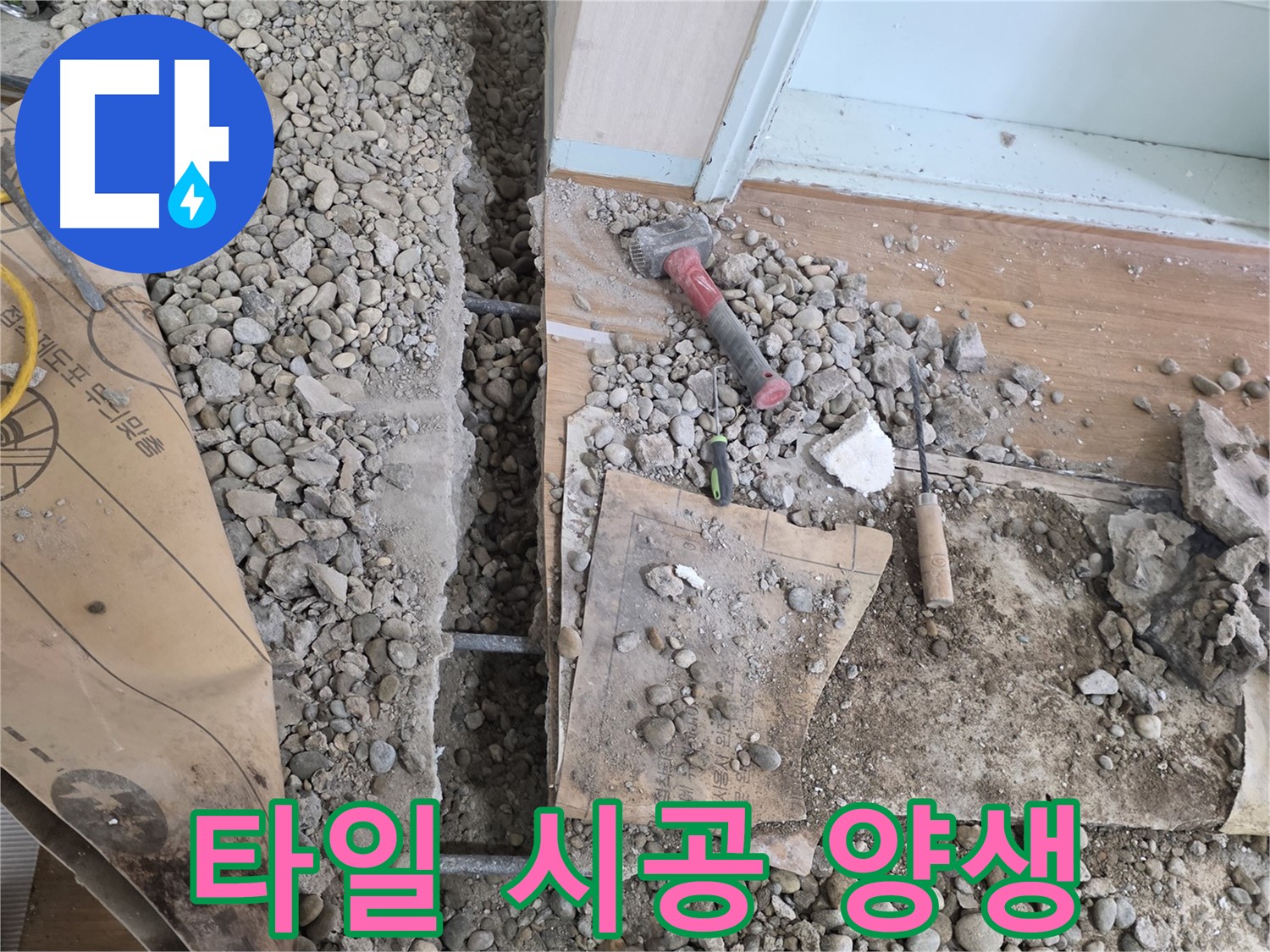 서초동 주택 - 현관 앞 누수 - 타일 시공 후 양생 중 - 튼튼하게 굳어라!