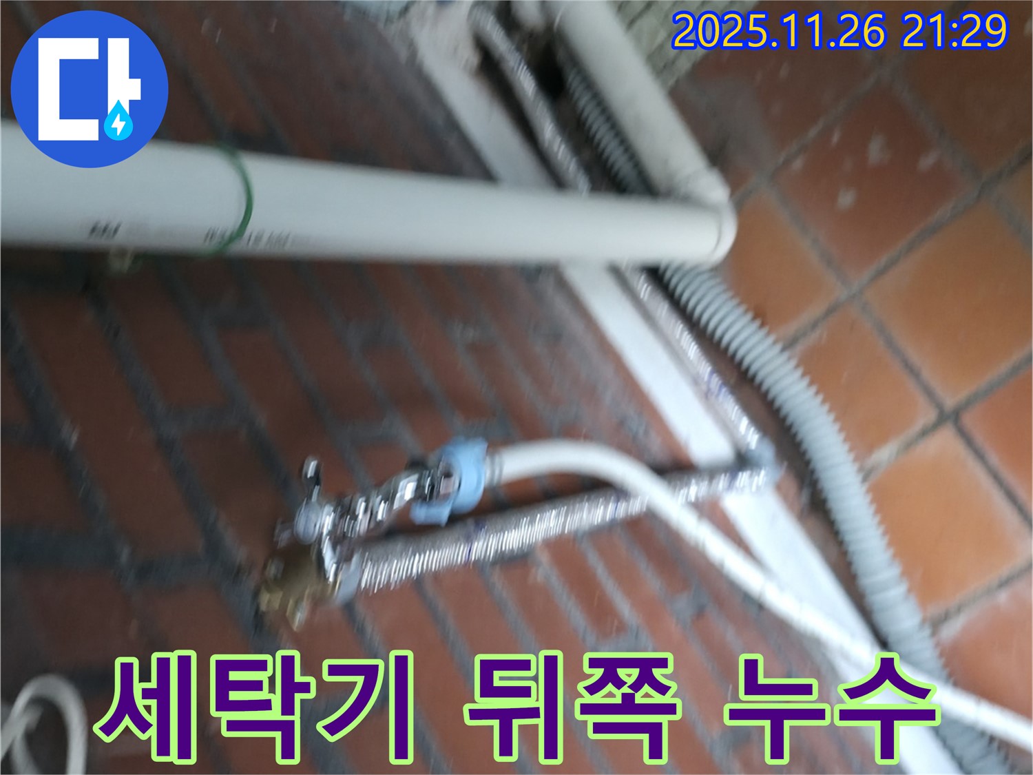 세탁기 뒤쪽에서 발생하는 누수 - 서초구 방배동 누수 전문 업체에서 꼼꼼한 점검과 완벽한 시공으로 해결합니다.