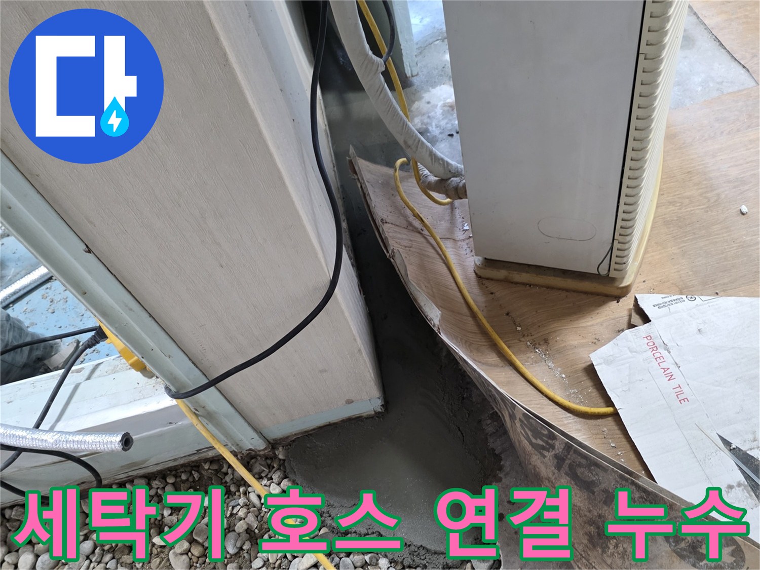 세탁기 배수 호스 누수 - 연결 부위 재점검 및 호스 교체로 누수 해결