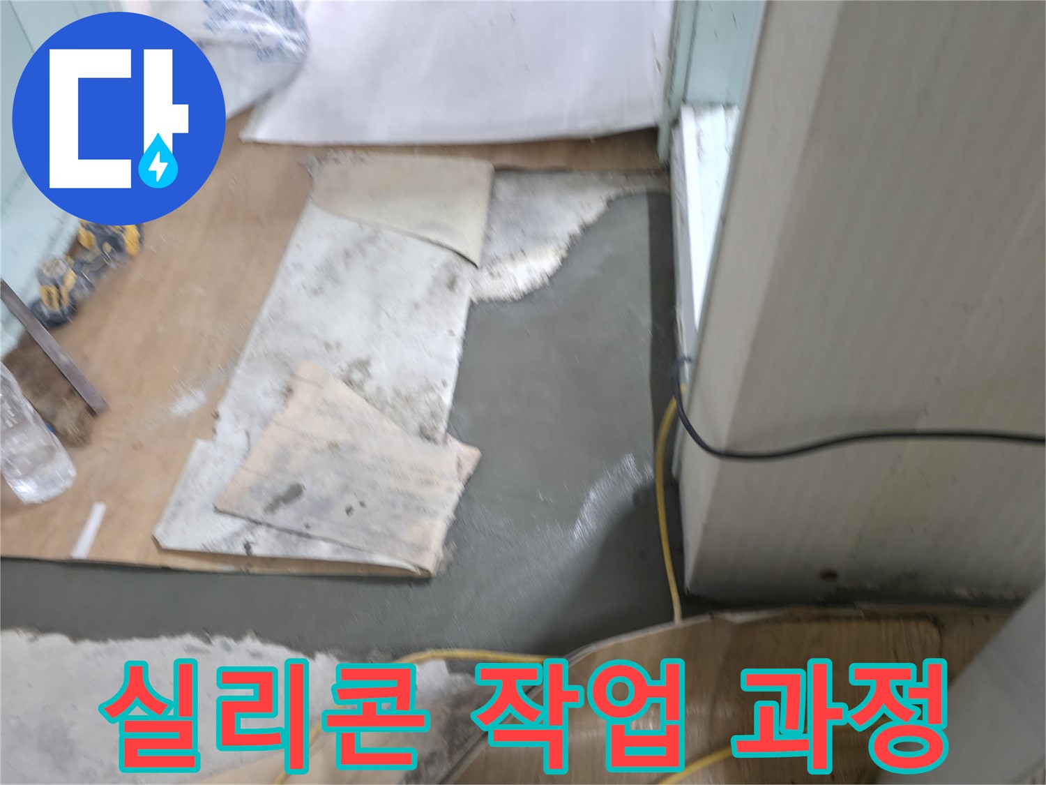 실리콘 마감 작업 - 꼼꼼한 손길