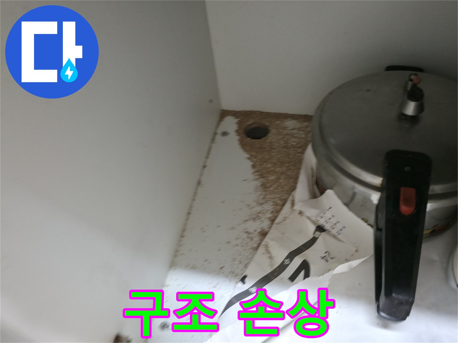싱크대 하부 - 톱밥 - 구조 손상 - 안전 점검
