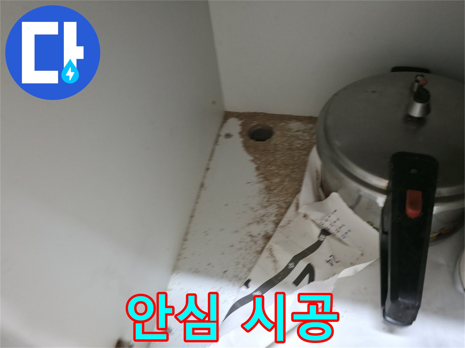 싱크대 하부 - 톱밥 - 안심 시공 - 믿고 맡기세요