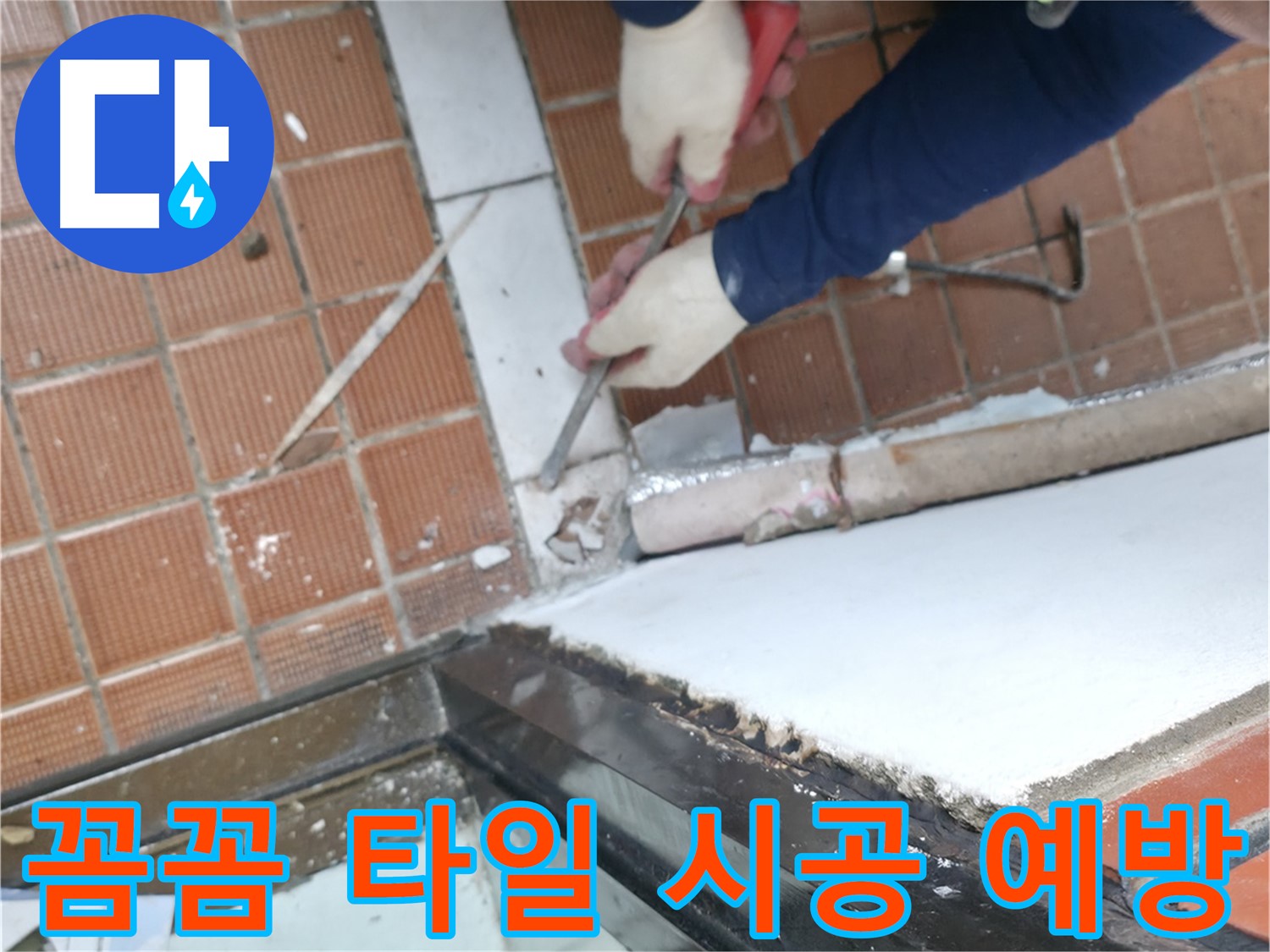 양재동 누수 현장 - 꼼꼼한 타일 시공으로 누수를 예방하는 완벽한 시공 현장입니다.