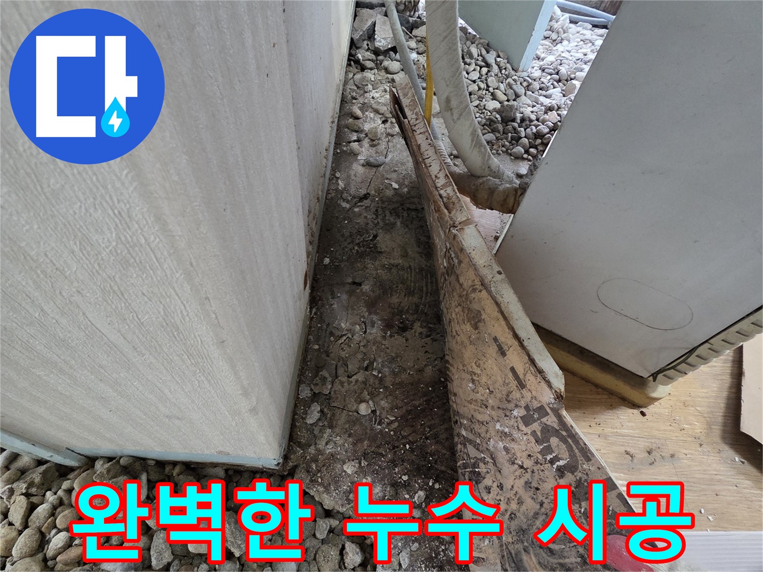 서초구 서초2동 누수 - 석축 뒤쪽 흙 유실로 인한 지반 약화 누수 발생