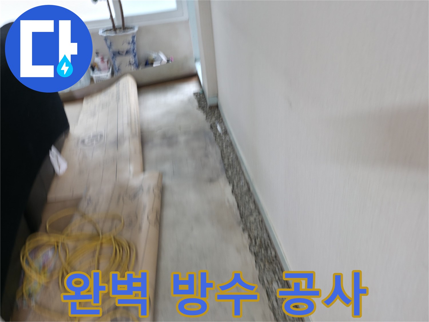 완벽한 방수 공사를 통해 곰팡이 걱정 없이 누수 문제를 해결하는 서초 방배 누수 전문 업체 이미지입니다.
